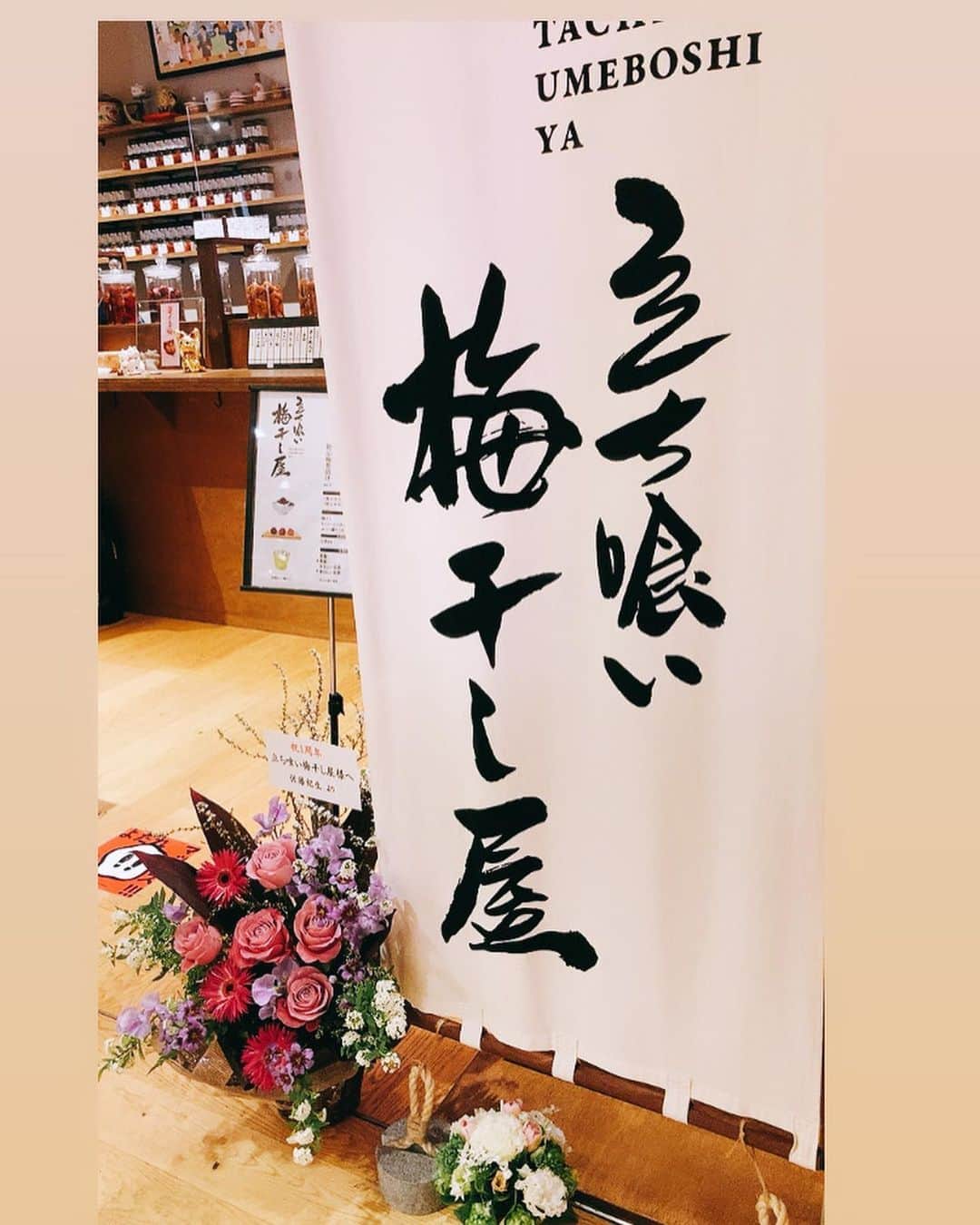 佐藤千晶さんのインスタグラム写真 - (佐藤千晶Instagram)「夫のお店『立ち喰い梅干し屋』が ソラマチに出店して1周年🌸 16種類の梅干しが食べ比べできます。 お茶漬けとお茶のお酒も大好き！  オンラインショップもあります😊 bamboo-cut.shop-pro.jp  あ、これは宣伝です。笑 えへへ。  @tachiguiumeboshiya   @bamboocut   #立ち食い梅干し屋 #立ち喰い梅干し屋1周年 #ソラマチ #梅干し #後半は去年の写真 #美味しくて酸っぱい🤤 #美味しくて甘い😊 #いろんな種類があるよ #佐藤千晶」3月22日 13時21分 - satochiaki125