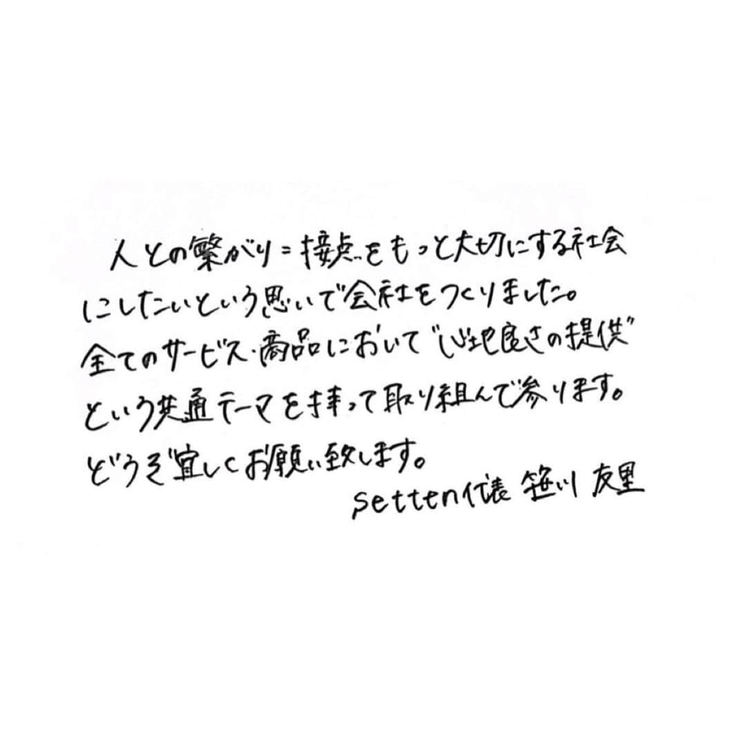 笹川友里さんのインスタグラム写真 - (笹川友里Instagram)「この度、会社を立ち上げました。 振り返ってみると、 これまでの人生で自分の心が揺れ動いた瞬間は いつも、誰かと出会い、 新たな繋がりが生まれた時でした。 もっと人との”接点”を大切にする社会にしたいという 思いから、settenと名付けました。  settenのテーマは”心地よさ”です。 リスナーにとってもゲストにとっても心地良い 番組を届けたり、 今後は表に出る仕事に限らず、 日々の暮らしが心地よくなるモノづくりにも 携わりたいと思っています。  家庭で過ごす時間が増え、 自分と向き合う時間も増える中、 「家族をしっかりと支えつつ、 仕事も丁寧にしていきたい」と気付きました。 自分のペースを保ちながら、 これまでのご縁もこれからのご縁も 大切にしていける形を模索した結果が、 「会社を作ってみよう」でした。  今はたった一人の会社ですが、 お取引先の皆様、これまでお世話になった方々、 家族、友人。 様々な方にお力を借りながら精進する日々です。  まだなかなか日常が戻らない日々が続きますが、 背伸びせず少しずつ経験を積んで参りますので、 どうぞ宜しくお願い致します。  setten 代表　笹川友里  HP https://setten.tokyo」3月22日 17時09分 - sasagawayuri