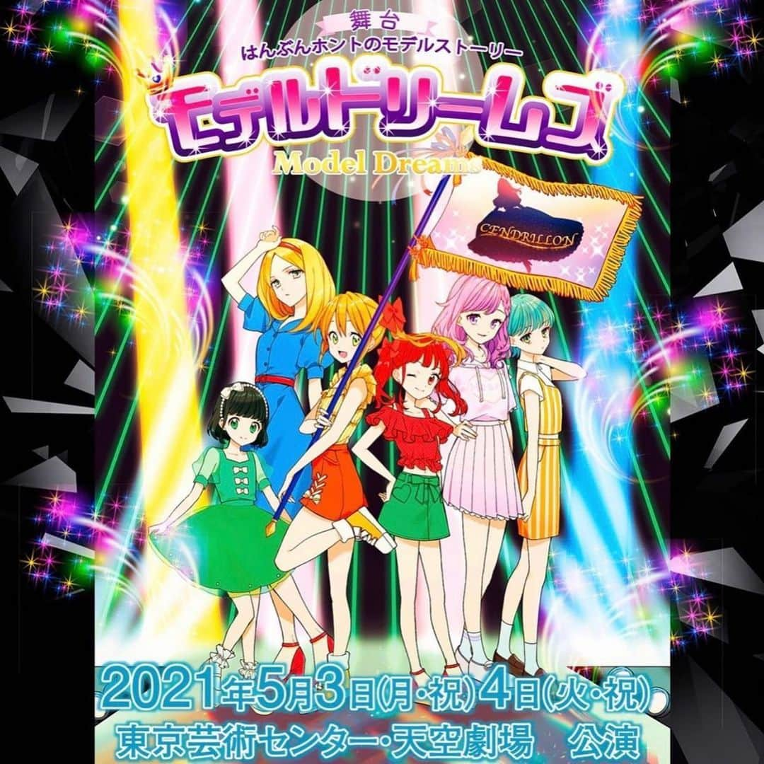 鈴木爽のインスタグラム：「ご報告です🌱  名古屋公演に引き続き、東京公演でも 舞台『モデルドリームズ』に出演することになりました😌🌷  名古屋公演では野田羽多役でしたが、東京公演では、主人公の相方、天野そらちゃんを演じさせて頂きます✨  《公演日程》 2021年5月3日〜4日  ◇2021年5月3日（月・祝） 1部 開場 12：30 開演 13：30 2部 開場 17：00 開演 18：00  ◇2021年5月4日（火・祝） 1部 開場 12：00 開演 13：00 2部 開場 16：30 開演 17：30  《会場》 東京芸術センター 天空劇場  《会場情報》 東京足立区千住1丁目4-1 TEL 03-5354-4388  天野そらとして、劇場で皆さまにお会いできることを楽しみにしています！  ぜひ見に来てください🙇‍♀️」