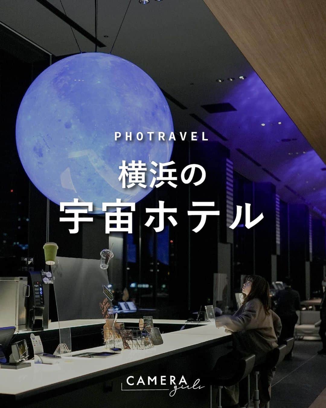 東京カメラガールズのインスタグラム：「プラネタリウムみたいなホテル。 　 そんな呼び名がふさわしいホテルに行ってきました🌕 全室に月のライトがあったり、フロントは宇宙ステーションみたいになっていたり...すごい🌎 ビジネスホテル価格で泊まれます！ 日頃のリフレッシュや写真撮影に、おすすめです✨ . . . Attention✨ ※旅をする際はどうか新型コロナウイルス対策を。 ※撮影する際はマナーを大切に。 ※写真撮影時は一時的にマスクを外していますが、常に健康管理や感染対策は万全に、ガイドラインに従ってイベントを開催しています。 . . . #横浜関内カメラガールズ #横浜#横浜ホテル#プラネタリウム#月のライト#フォトジェニックスポット #フォトジェニック#ホテル女子会 #ステイケーション#映えホテル#ホテル巡り#宇宙#旅行好き女子」