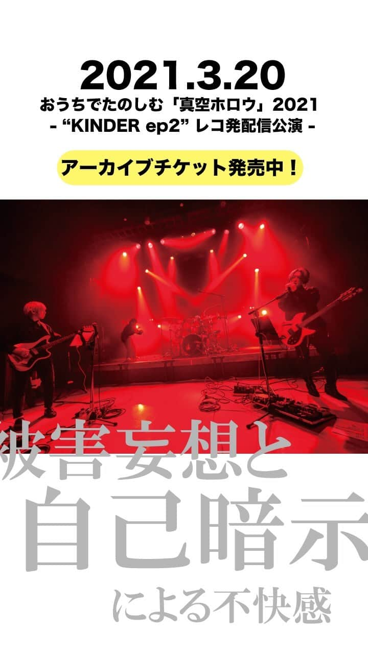 真空ホロウのインスタグラム：「おうちでたのしむ「真空ホロウ」2021 - “KINDER ep2” レコ発配信公演 -  のアーカイブチケット発売中です！  チケットはこちら↓ -ご購入URL- https://shinku-horou.zaiko.io/_item/337271  そしてセットリストを公開します！  M-1 アトサキ（KINDER ep2） M-2 プリーズアップデート（KINDER ep） M-3 被害妄想と自己暗示による不快感 M-4 虹 M-5 ただ今日を消化するために生きています。 M-6 胃にやさしい生活（KINDER ep2） M-7 おんなごころ M-8 カラクロ迷路 M-9 アナフィラキシーショック M-10MAGIC M-1バイバイゲーム（KINDER ep2）  アーカイブは３月２８日までとなっております！ お買い逃しなく！」