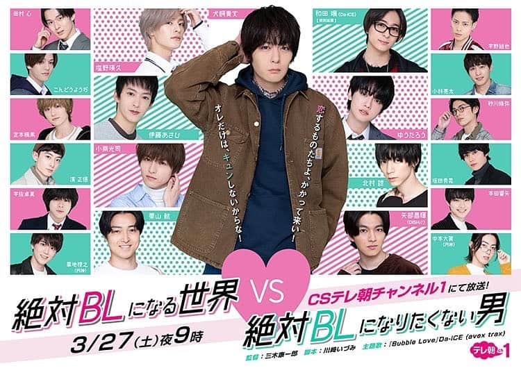 のインスタグラム：「CSテレ朝チャンネル1にて 3月27日(土) 21:00〜 「絶対BLになる世界VS絶対BLになりたくない男」放送です。 春生役です。よろしくお願いします！  #ドラマ絶対BL」