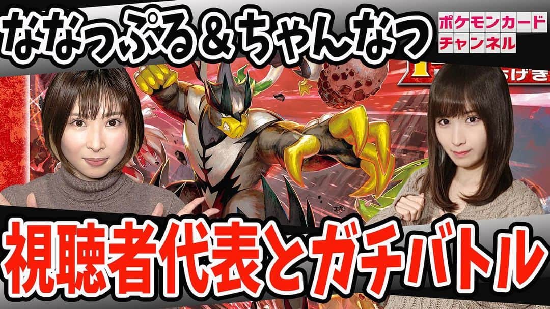 のインスタグラム：「本日20時から生放送～！ななっぷるとちゃんなつが参戦します！お楽しみに！ #ポケカ #ポケカチャンネル  【ポケカ対戦】ななっぷる＆ちゃんなつタッグが猛者に挑む！【双璧のファイター】 youtu.be/8ahD_QxvZv4 @YouTubeより」