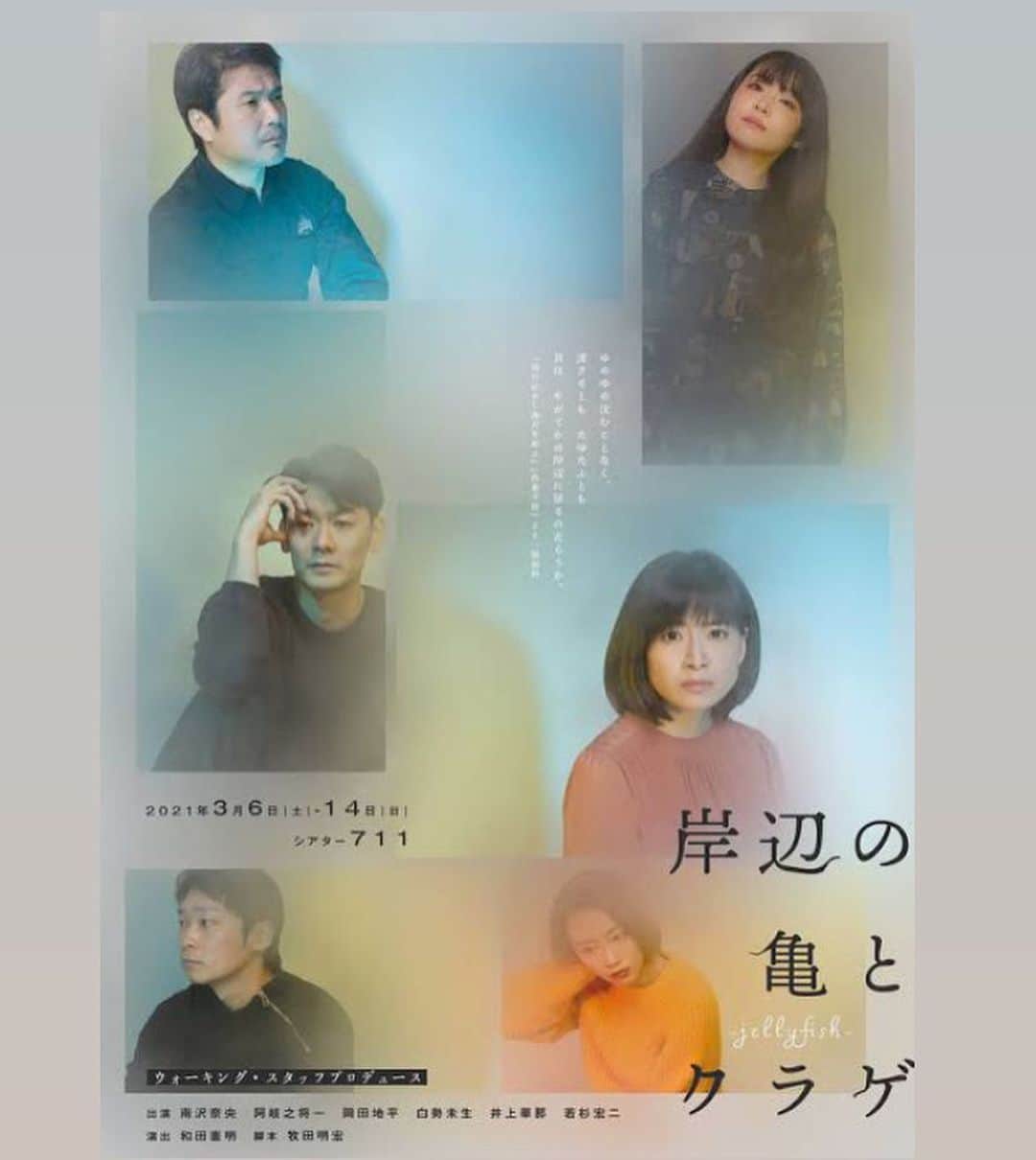 のインスタグラム：「今年3月　下北沢シアター711にて上演された  ウォーキング・スタッフプロデュース 「岸辺の亀とクラゲ-jelly fish-」  にスタッフとしてお手伝いさせて頂きました。 公演自体は終了してしまいましたが、動画配信チケットがConfetti（カンフェティ）webサイトにて販売されてますので、宜しければご鑑賞下さい。 とても大好きな芝居ですので、是非。」