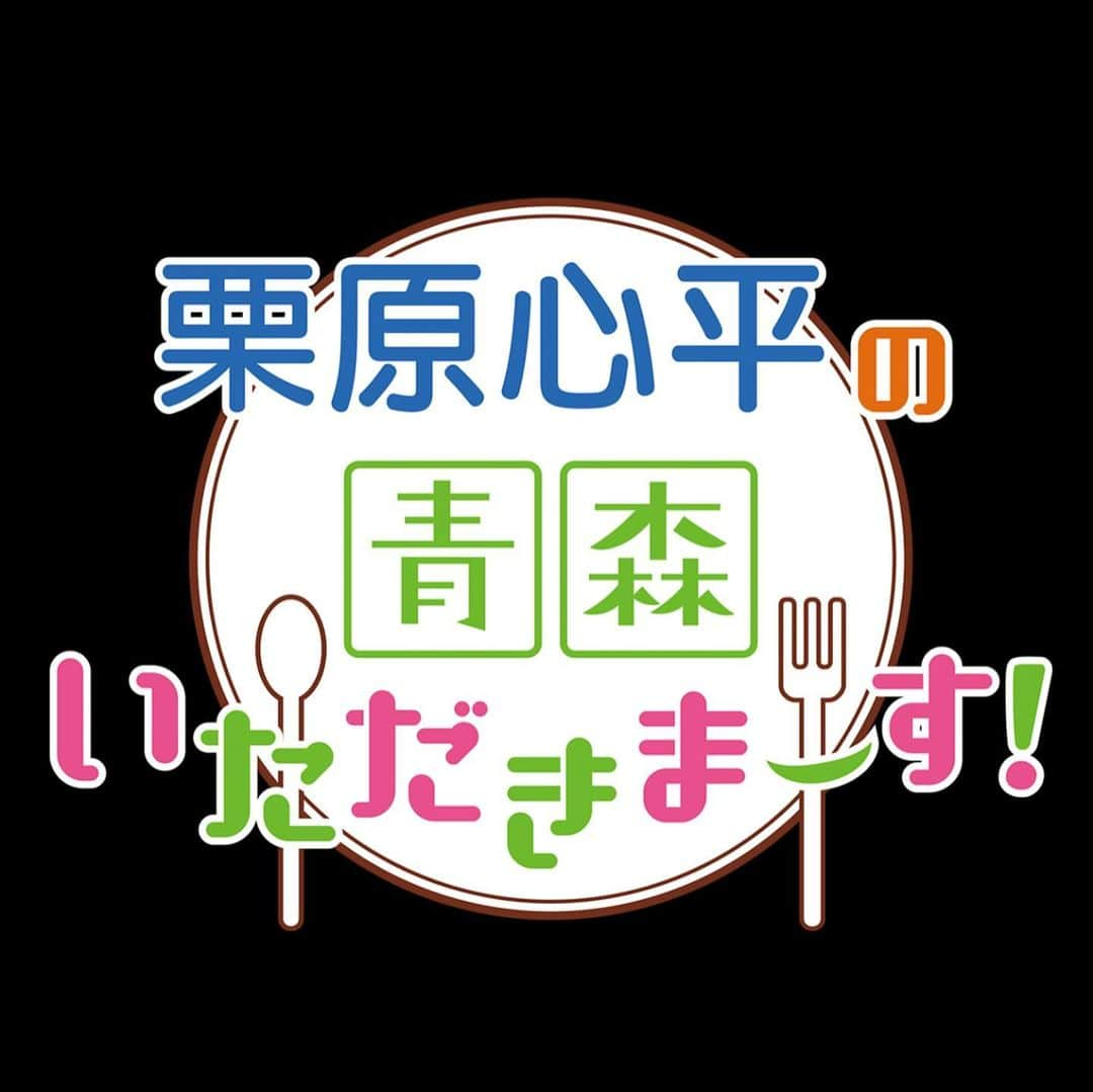 栗原心平のインスタグラム：「青森県RAB青森放送で3月29日から新番組1550ニュースレーダWithが始まります！とっても嬉しいことに月曜日の料理コーナーのレギュラー出演が決まりました！これから毎週月曜日は青森県の皆さんとお会いできます！中村花音アナとわいわい楽しくやって行きたいと思ってまーす！改めてよろしくお願いします🙇‍♂️ 1550ニュースレーダーwithはこのコロナ禍でテレビに何ができるのかを考え、県民との絆と共感を深め、地域を守る、共に地域を創るというコンセプトのもと立ち上がった番組です。僕も県民の皆さんと一緒に色々なことにチャレンジしてもっと青森の事を勉強するつもりで頑張ります💪 番組ホームページでレシピは掲載していきますので県外の方も是非ごらんください。 #栗原心平 #shimpeikurihara #rab青森放送 #青森 #青森県 #もはや故郷 #帰りたい #青森住みたい」