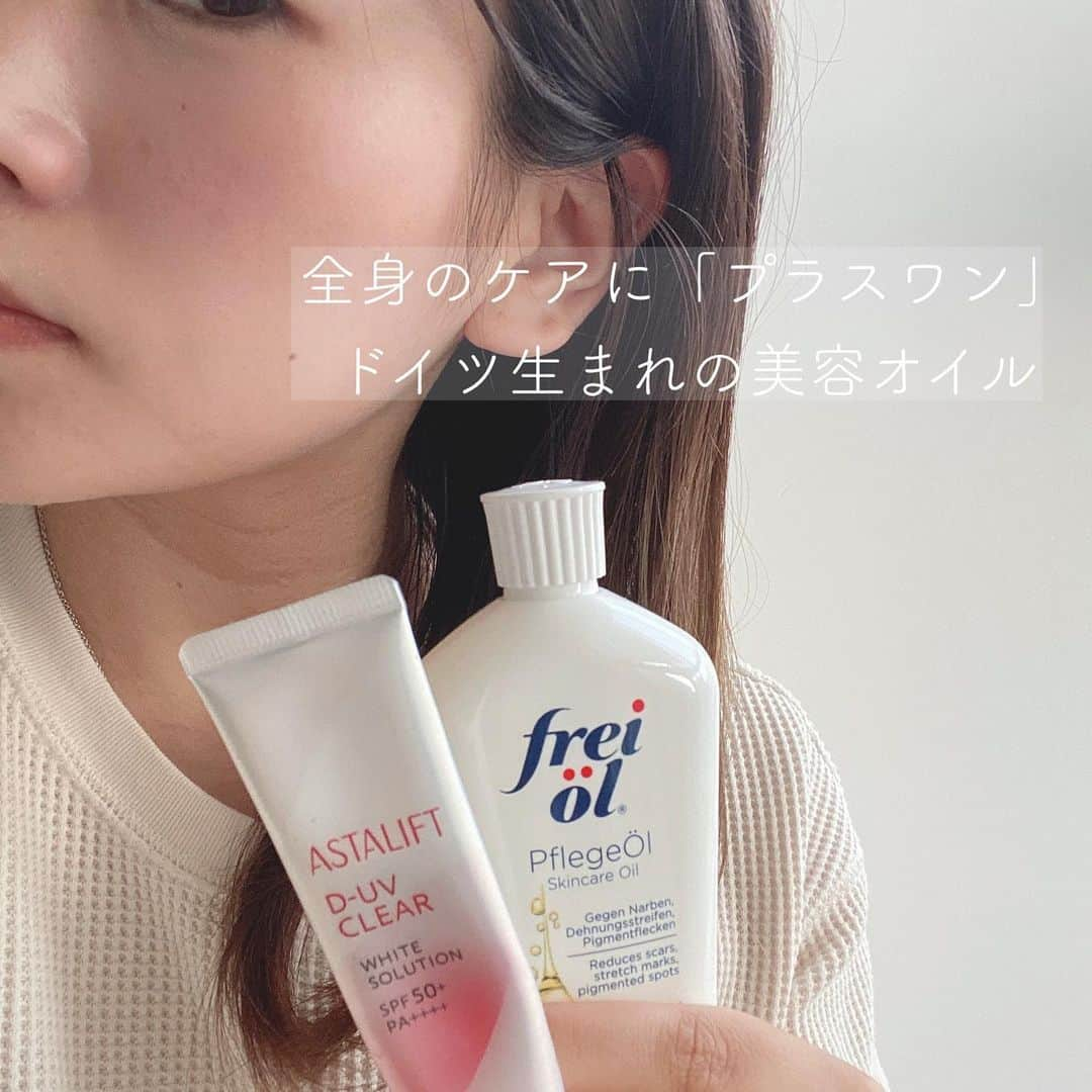 清川芽生のインスタグラム：「ドイツ生まれのお肌にやさしい美容オイル💧✨﻿ ﻿ サラッとした使い心地でオイルなのにベタつかず、お肌にスルッと馴染んでくれるのでとても使いやすいです💕☺️﻿ ﻿ 私はお風呂上がりに毎日化粧水とオイルで全身ケアしています👌﻿ ﻿ 大容量の化粧水で全身を保湿ケアした後に、このフレイオイルで潤いを閉じ込めると次の日のお肌は乾燥しらず🌿😌﻿ ﻿ とても良い香りなところも気に入っています💕﻿ ﻿ その他にも保湿力が抜群なので普段使っている、乳液やUV下地、ファンデーションなどにプラスするのもおすすめです🌟﻿ ﻿ 写真はUV下地に1、2滴混ぜて塗ってみたものですが、より伸びがよくなり、頬骨のところに艶がでて韓国人みたいな艶肌になれました✨😆﻿ ﻿ 今の時期お悩みの、花粉で鼻のかみすぎでヒリヒリする時もオイルで乾燥や摩擦による保湿ケアも出来ちゃいますよ♪﻿ ﻿ マツキヨやココカラファインでも最近買えるようになったみたいなので、手軽に買えるのも嬉しいですね👏﻿ ﻿ お肌をひき締めてくれるオイルもあるみたいで、あたたかくなってきたこれからの時期はボディメイクの為に購入してみたいと思います🏃‍♀️✨﻿ ﻿ @freioil.jp﻿ ﻿ #freiöl #freioil #フレイオイル #フレイオイルがある生活 #おこもり美容 #潤いプラス #保湿 #プラス1滴 #PR#ボディーケア #なめらか肌 #美肌 #スキンケア #コスメ #ライフスキンケア #無添加スキンケア #乾燥知らず #デイリースキンケア #美容 #美容液 #オイルケア」