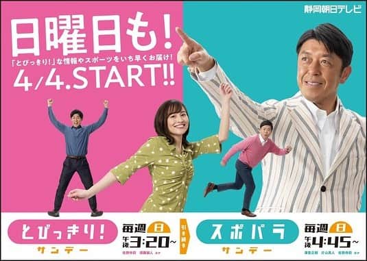 佐野伶莉のインスタグラム：「_ 4月から『とびっきり！サンデー』『スポパラサンデー』が始まります😉✨ とびっきり！は月曜〜日曜と毎日放送となりますが、とにかくみなさんに楽しくて明るい情報をお届けしたいと思っています！ スポパラサンデーは、週末のスポーツをノボリさんと片山さんとスピード感を持ってお伝えしますので、こちらもお楽しみに！ もちろん金曜のスポパラも変わらず放送します⚽️ 4月4日スタート！ ドキドキですが、みなさんよろしくお願いします🙇‍♀️ ポスターもポップな感じ！お気に入りです♡ #とびっきりサンデー#スポパラサンデー#とびっきり#スポパラ#静岡朝日テレビ」
