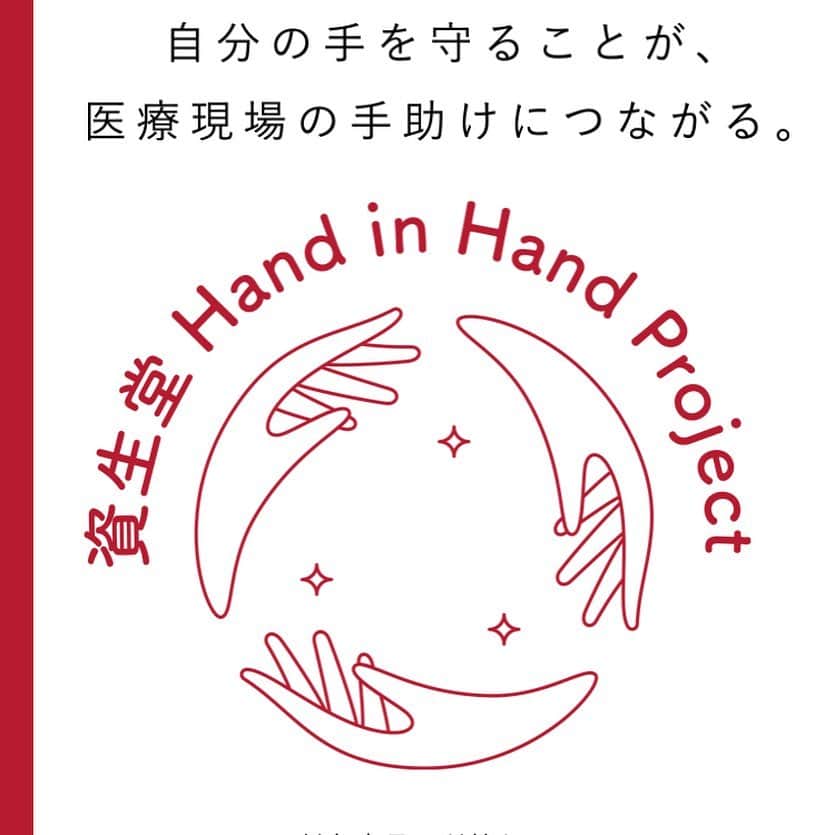 Rieさんのインスタグラム写真 - (RieInstagram)「緊急事態宣言が解除された今出来る事のひとつ。 読んでください☺️  「資生堂　Hand in Hand Project」 一人ひとりが感染予防に取り組み、 「手を守る」ことで医療現場の手助けにつなげる活動です。  4/30までの間、 対象商品のハンドクリーム・ハンドソープ・アルコール消毒の売上が医療機関へ寄付されます✨  #つづけよう手守り習慣  のハッシュタグをつけた投稿のシェア、いいね数×10円も医療機関へ寄付されるんです！  素晴らしいねー！  是非、いいね❤️ください🥰  ※今回、資生堂様からいただいたハンドクリーム、ハンドソープ(その他にも対象商品たくさんあり)が寄付の対象となります！  大切なものを守り続けていきましょうね✨  #資生堂#つづけよう手守り習慣」3月23日 19時46分 - riemirin_k