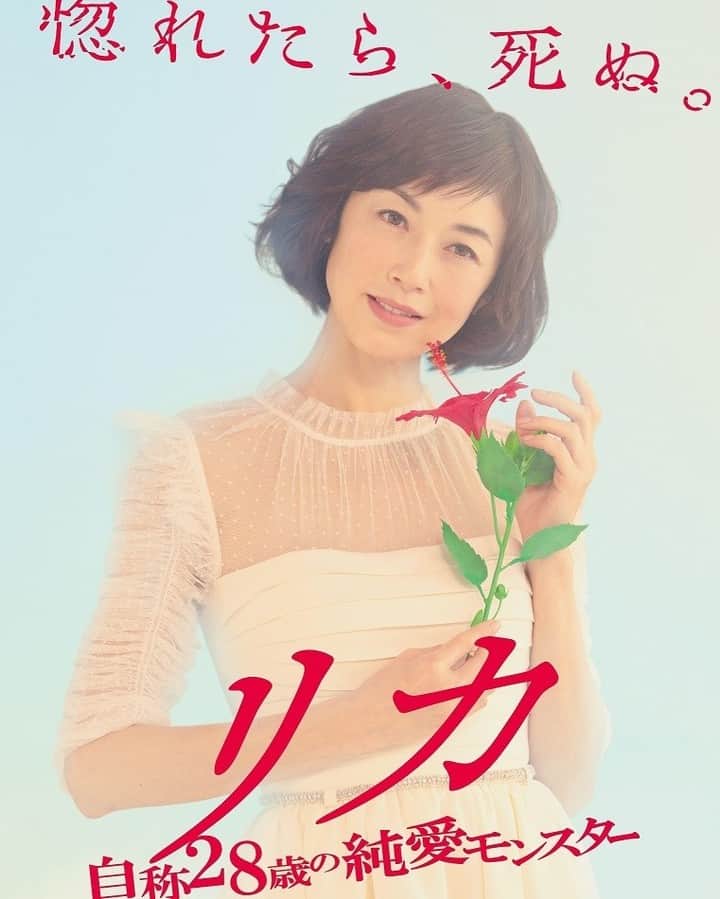 のインスタグラム：「🥀リカ映画化決定🥀  日本中を恐怖と笑撃の渦に巻き込んだ リカがスクリーンで見られます🤩   『リカ ～自称28歳の純愛モンスター～』 6月18日（金）より、TOHOシネマズ日比谷他公開💥  ぜひ、ミートソース食べて劇場へ😋 みんなでリカろう🍝  #リカ映画化 #リカ #リカリバース #高岡早紀」