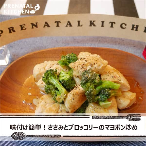 PRENATAL KITCHEN[プレナタルキッチン] のインスタグラム：「. 【女性ホルモンの材料不足を補おう！味付け簡単！ささみとブロッコリーのマヨポン炒め】 . やわらかい鶏ささみで、ヘルシーで栄養満点なおかずがあっという間に完成します。 味付けも簡単な時短レシピです。 . 【材料】（2人分） ・鶏ささみ…4本 ・ブロッコリー…½株 ・酒…大さじ1 ・油(炒め用)…小さじ1 ・粗挽きこしょう…適量 A ・ポン酢大さじ1と½ ・マヨネーズ大さじ1 . 【作り方】 1.鶏ささみは筋を取り除き、1本を3等分に切る。 2.器に鶏ささみを入れて、酒を全体に混ぜて揉み込む。10分程度放置して吸収させる。 3.ブロッコリーは綺麗に洗って小分けにし、500wのレンジで3分程度加熱し、硬めに下茹でする。 4.Aの調味料を混ぜ合わせておく。 5.フライパンに油を入れて弱火で熱し、鶏ささみを入れ蓋をし5分蒸し焼きする。ひっくり返し、再び蓋をし3分蒸し焼きする。 6.Aの調味料を入れ強火で加熱し絡めた後、ﾌﾞﾛｯｺﾘｰを入れ炒め煮汁を飛ばす。香ばしい香りがして、鶏ささみに軽く焼き色が付いたら器に盛り、粗挽き胡椒を振る。 . ≪鶏ささみの栄養について≫ 鶏ささみの栄養のメインはタンパク質。消化吸収に優れているため胃に優しい食材ですよ。また、タンパク質は体を作るための材料になるものです。特に、妊活中のタンパク質は、胎児の体を作る栄養素として、しっかりと摂取することが大切ですね。 . . #時短料理 #鶏 #夜ごはん #ディナー #晩御飯  #ゆうごはん #家庭料理 #料理大好き #料理好きな人と繋がりたい #料理写真 #料理動画 #簡単レシピ #レシピ #クッキング #家事貯金 #丁寧な暮らし #作りおき #妊婦 #マタニティレシピ #妊婦ごはん #ママになりたい #プレナタルキッチン #プレナタル #妊活 #ポジティブ妊活 #不妊治療 #妊娠初期 #妊娠中期 #妊娠後期 #ご馳走様でした」