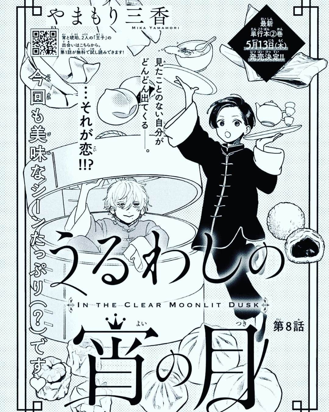 やまもり三香のインスタグラム：「本日発売のデザートに「うるわしの宵の月」最新話掲載されております🌙  表紙はアシスタントの亀ちゃんに美味しそうな飲茶を描いてもらいました🥡🥮  是非デザート本誌でチェックしてみてください🥟  （次号は単行本発売準備のためお休みとなっております🙇‍♀️）  #デザート #うるわしの宵の月」