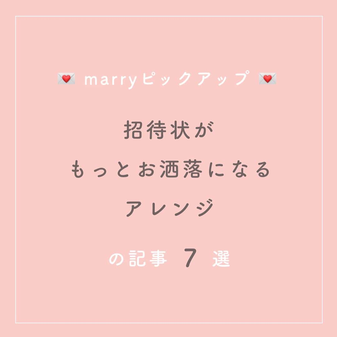 プレ花嫁の結婚式準備サイト marry【マリー】さんのインスタグラム写真 - (プレ花嫁の結婚式準備サイト marry【マリー】Instagram)「marryで人気の記事をピックアップして紹介する、﻿#marryコラム シリーズ🌿﻿ ﻿ ﻿ 今日のテーマは﻿、招待状がもっとおしゃれになるアレンジの記事。 ﻿ *﻿ 気になる記事があったら、 画像にタグ付けしてある﻿ @marryxoxo_id のアカウントのURLに飛んで、﻿ 指定の記事番号を入力してご覧ください🤍 ﻿ ﻿ ﻿ ﻿ ﻿ marryは「世界中の可愛い」を集める﻿ ウェディングサイトです。 ﻿ サイト内には、﻿ 結婚式のアイデアを紹介する記事が1万5000以上✨﻿ 毎日朝6時と夕方5時に新着記事をUP！ @marryxoxo_wd の﻿ プロフィールURLからチェックできます💍﻿ ﻿ ﻿ ﻿ ﻿ ﻿ ﻿ #プレ花嫁#婚約#結婚式#2020冬婚#2020秋婚#2021春婚#2021冬婚#2021夏婚#2021秋婚#結婚しました#プロポーズ#おもてなし#披露宴#ペーパーアイテム#結婚式diy#花嫁diy#招待状#招待状手作り#招待状diy#飾り紙#手作り招待状」3月24日 17時31分 - marryxoxo_wd