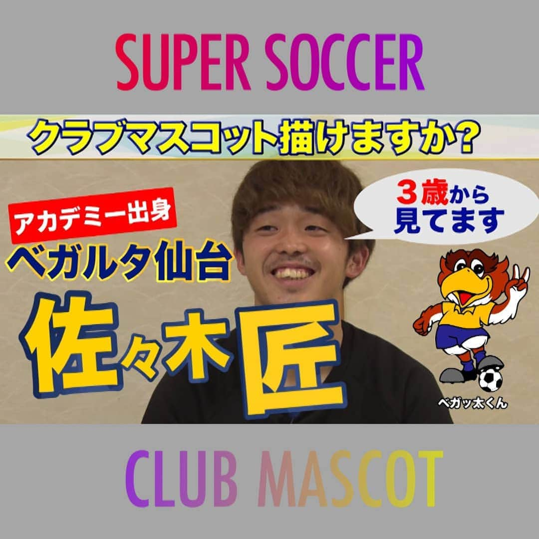 TBS「スーパーサッカー」のインスタグラム：「⚽スパサカyoutube企画⚽    「クラブマスコット描けますか？」  所属チームのクラブマスコットを選手たちは描けるのか❗  今回紹介する挑戦者は ⚡ ベガルタ仙台の佐々木匠選手⚡  ベガルタ仙台の試合を3歳からみていた という佐々木選手！ ベガッ太を小さい頃からみていたからこそ 上手に絵は描けるのか！？  動画はコチラ▶▶インスタトップページ  「＠tbs_super_soccer」のyoutube 「URL」をタップ！！  ⇒「再生リスト」から「クラブマスコット描けますか？」をchoice😆  #スーパーサッカー#スパサカ#佐々木匠#ベガルタ仙台#ベガルタ#ベガッ太#上村彩子#渡部峻#クラブマスコット描けますか？」