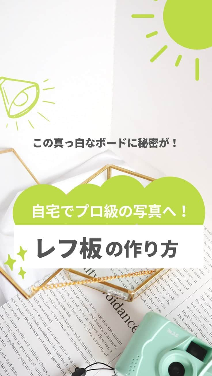 BASE（ベイス）のインスタグラム：「#BASEアドバイス vol.52  材料費は300円！ あるとないのとでは、写真の仕上がりが見違える「レフ板」の作り方をお届け。  材料は ・プラダン（工作できるプラスチックの板） ・アルミホイル ・両面テープ この3つだけ。  今おうちで撮っている写真に満足している方も 試しに作って撮影してみると、違いに驚くはずです🎶📸  #スマホ写真部 #撮影テク #レフ板 #写真で伝えたい私の世界 #置き画 #物撮り #ブツ撮り  #ネットショップ #100均 #100円ショップ  #seria  #買ってよかった #おうち #おうち時間」