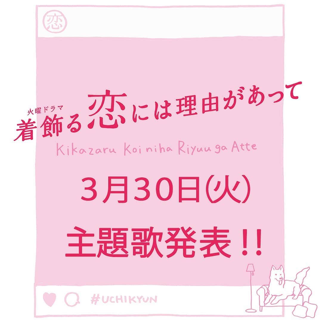 着飾る恋には理由があってのインスタグラム：「次のラブリーチューズデイは...🧡 主題歌を発表します😆✨  ステキなアーティストさんなのです✨🎶 お楽しみに！  #着飾る恋には理由があって #着飾る恋  #tbs #火曜ドラマ」