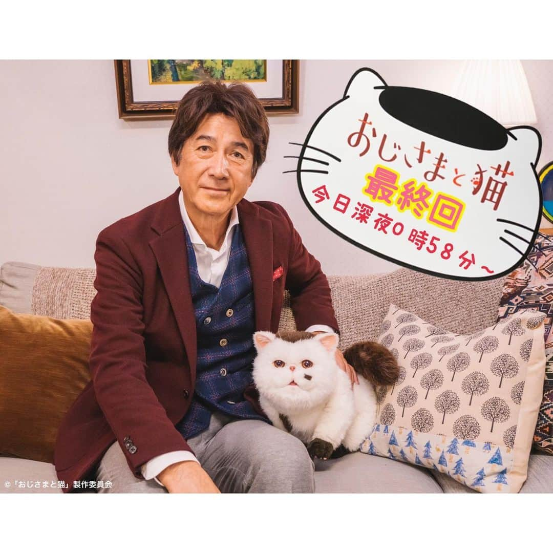 おじさまと猫のインスタグラム：「#おじさまと猫 🌟最終回🌟 今日深夜0時58分〜放送📺！  沢山の温かい言葉や 寂しい！という言葉を頂き 本当に本当に感謝の気持ちで いっぱいです🤲💓  神田さんとふくまるが 出会い、共に暮らし お互いを愛おしく思い、 温かく優しく 紡いできた日々。  さて、どんなフィナーレを飾るのか？✨  ぜひたくさんの方に 見て頂けると嬉しいです🥰！  公式Twitterでは、 細やかながらですが 番組ポスターのプレゼント企画を 行っています🎁 こちらもぜひ！ チェックしてみてください👍  #草刈正雄 #神木隆之介 #小関裕太 #武田玲奈 #平山浩行  #高橋ひとみ #升毅 #吉澤嘉代子 #阿部真央 #猫 #猫のいる暮らし」