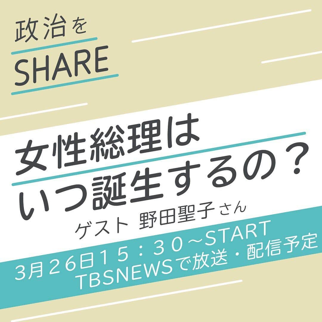 TBS NEWSさんのインスタグラム写真 - (TBS NEWSInstagram)「【3月26日(金)15時半～ CS放送・YouTubeライブ同時配信】  新番組「政治をSHARE」が始まります！ TBS報道局#久保田智子 が若い世代の代表者とともに考え政治家ゲストと議論します。初回ゲストは#野田聖子 さんです！ 「ちょっと引っかかっていたけどちゃんと考えてこなかった」「ニュースでこう言われているけどなんだかおかしくない？」 みなさんのこういった思いを感じ、わたしたちも考えます。  番組では毎回、U30の若手論客や若手記者も登壇し、次世代ならではの視点で議論に参加してもらいます！ 初回はインスタのフォロワー数が6万を超え、20代の政治参加を呼びかけるNO YOUTH NO JAPANの #能條桃子 代表が参加します🎤  #女性 #総理大臣 #政治家 #選挙 #政治をSHARE」3月24日 23時07分 - tbsnews_insta