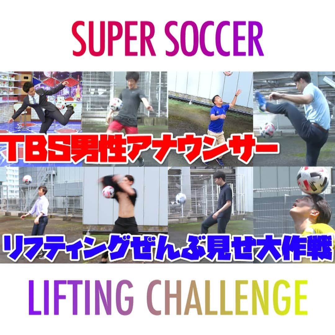 TBS「スーパーサッカー」のインスタグラム：「スパサカ公式インスタグラム 開設記念企画  リフティングチャレンジ　 男性アナウンサー編  スパサカ公式You Tubeでは これまでチャレンジしてきてくれた TBS男性アナウンサー総勢8名の リフティングを「ぜんぶ見せ」 本編には入り切らなかった 未公開映像や男子アナウンサーの素顔をご覧ください！  動画はコチラ ▶▶インスタトップページ「@tbs_super_soccer」のyoutube  「ＵＲＬ」をタップ‼  ⇒再生リストから「アナウンサー企画」をchoice‼️▶️  #スパサカ#スーパサッカー#渡部峻#国山ハセン#喜入友浩#齋藤慎太郎#小林廣輝#杉山真也#熊崎風斗#伊藤隆佑#ぜんぶみせ」