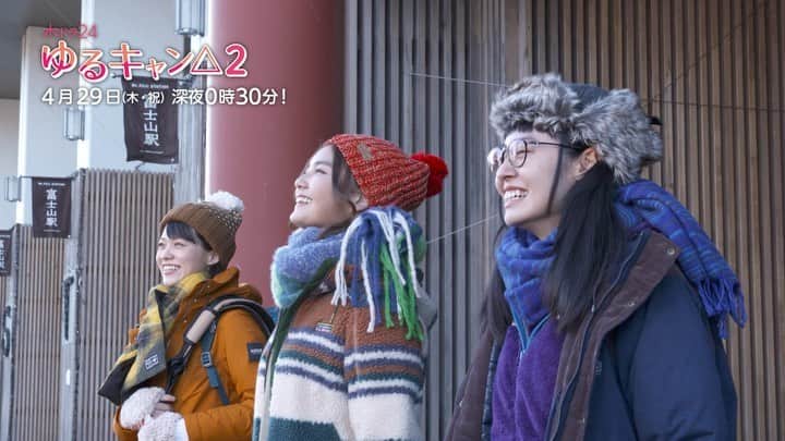 テレビ東京 ドラマ「ゆるキャン△」のインスタグラム：「ドラマ #ゆるキャン△2 第4話 ありがとうございました💓  来週4月29日(木祝)深夜0時30分からの第5話は 大垣・犬山・斉藤が山中湖へ向かう道中、 あんなこと🐻やこんなこと♨️が〜🏕️🚌💨  #福原遥 #大原優乃 #田辺桃子 #箭内夢菜 #志田彩良 #Amazonプライムビデオ #ゆるキャン2」