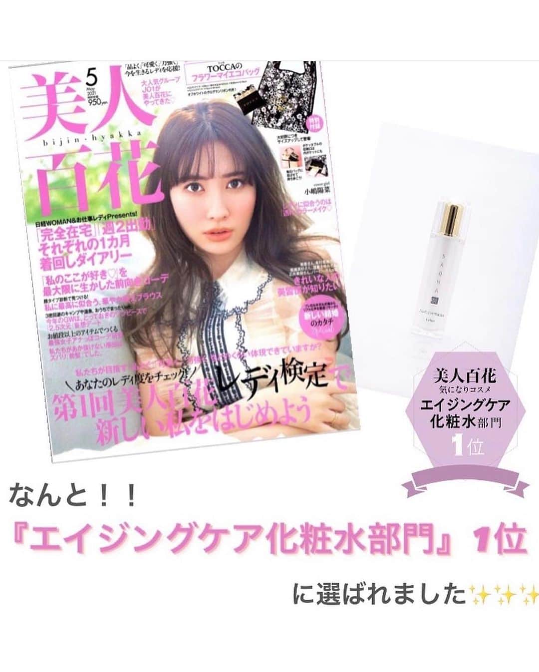 Akiさんのインスタグラム写真 - (AkiInstagram)「私のお肌をすっぴんメイクへと導いてくれた 神コスメ〝咲白SAQHA”が美人百花5月号で 「エイジングケア化粧水部門1位」に選ばれたよ😊 . 今まで色んなコスメを試してきたけど、 手放せなくなるくらいお肌に結果が出るスキンケア🍀 . お肌が疲れてるなぁと感じた夜に咲白SAQHAを使うと、翌朝にはエイジングの悩みが解消されてるから ほんとビックリ✨✨ . さすが150種類以上の成長因子と500種類以上の たんぱく質を含む桁違いのエイジングケア成分配合の 次世代型ヒト幹細胞スキンケア♡ . ここぞというときに頼れる救世主コスメです💕 . @natura.namba  @natura.chuchu @natura_shop18 . #ナトゥーラ#SAQHA#サクハ#ナトゥーラ体験レポートl#スキンケア#エイジングケア#透明感#たるみ#コスメ#コスメ好き#コスメ紹介#コスメマニア#化粧品#メイク#メイク好き#メイク好きな人と繋がりたい#アンチエイジング#美肌#美活#美意識#コスメ好きさんと繋がりたい#メイク好きさんと繋がりたい#美容女子#美容#すっぴん#すっぴんメイク #Natura#cosme#skincare」4月23日 7時01分 - aki_0624