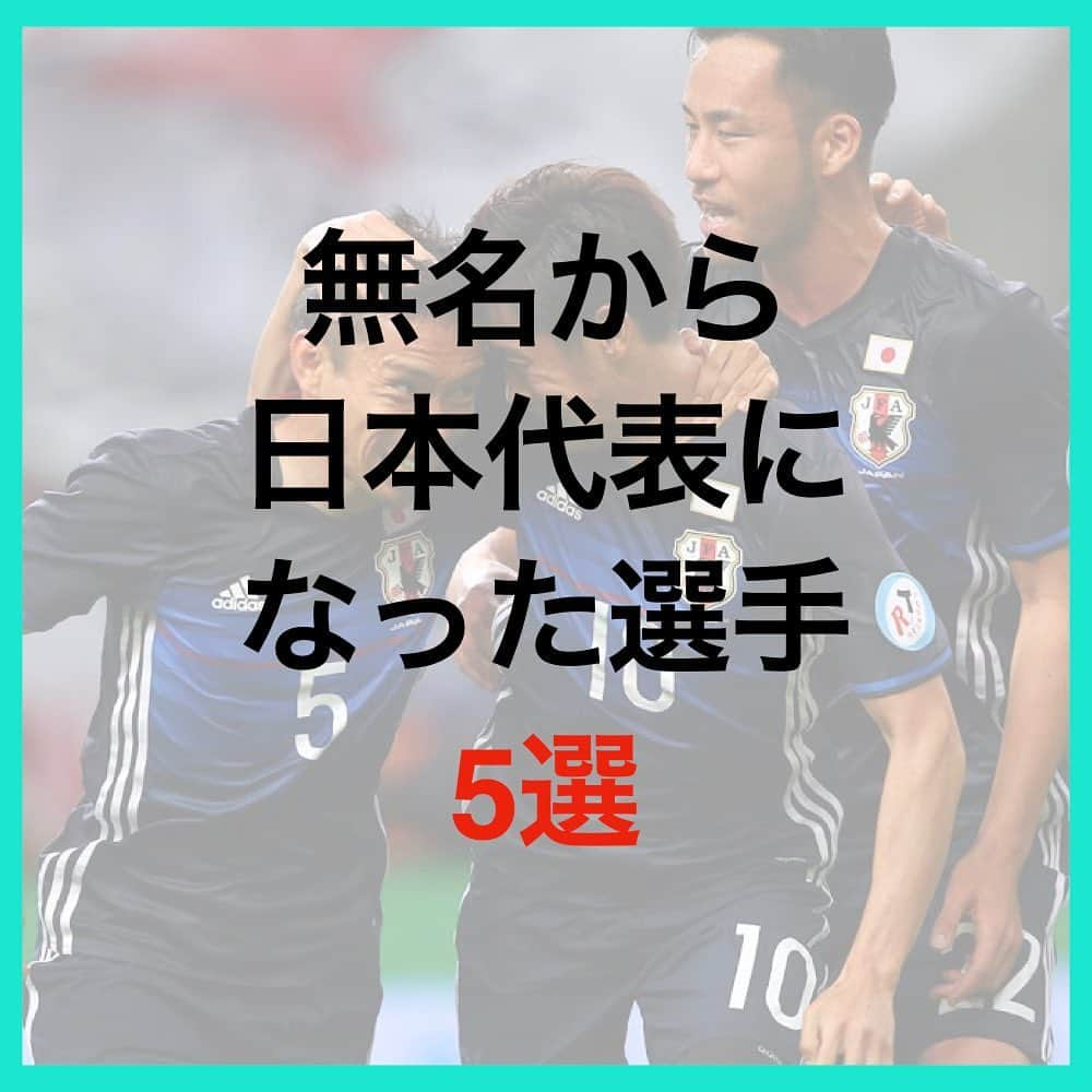 TACKYのインスタグラム：「無名から日本代表になった選手！  どこで転機が訪れるか分からない🤔✨  ━…━…━…━…━…━…━…━…━…━  『プロなろ』公式Instagram⚽️ 海外でプロになりたい全ての選手へ/各国トライ情報/代理人紹介/準備からトライまで、可能性を追求した選手へのサポート🤝  世界に挑戦したいアツい選手募集中！ プロフィール蘭から公式LINEを追加！ 🔻🔻🔻🔻🔻 @pro_naroo  ━…━…━…━…━…━…━…━…━…━  #海外挑戦 #海外留学 #サッカー留学 #日本代表 #W杯 #サッカー少年 #サッカー女子 #サッカー選手 #サッカートレーニング #サッカースクール #サッカークラブ #サッカーキッズ #サッカーママ #サッカー練習 #サッカー好きと繋がりたい #サッカー好き #ジュニアサッカー #サッカー教室 #高校サッカー #少年サッカー #海外生活 #海外在住 #海外暮らし #海外就職 #挑戦者 #挑戦者求む #チャレンジャー #プロなろ」