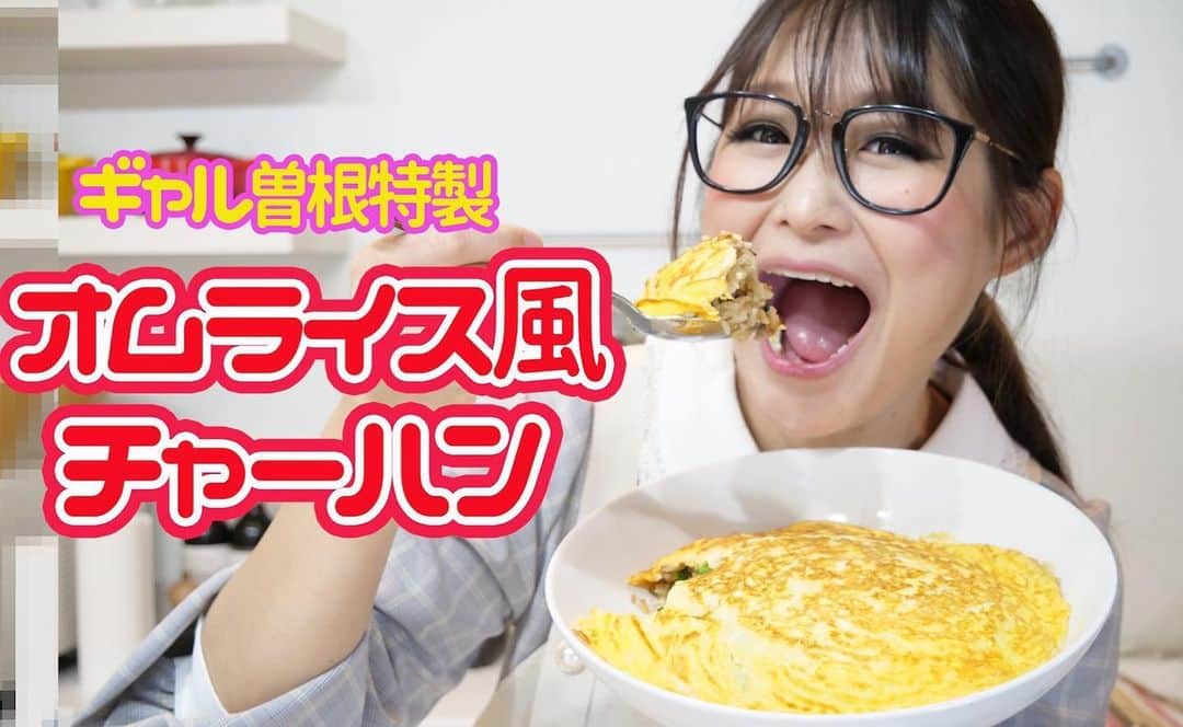 ギャル曽根のインスタグラム：「YouTube更新されました❤️♥️❤️ 我が家で定番の炒飯です🥰♥️ #是非見てください♥️❤️♥️ #炒飯」