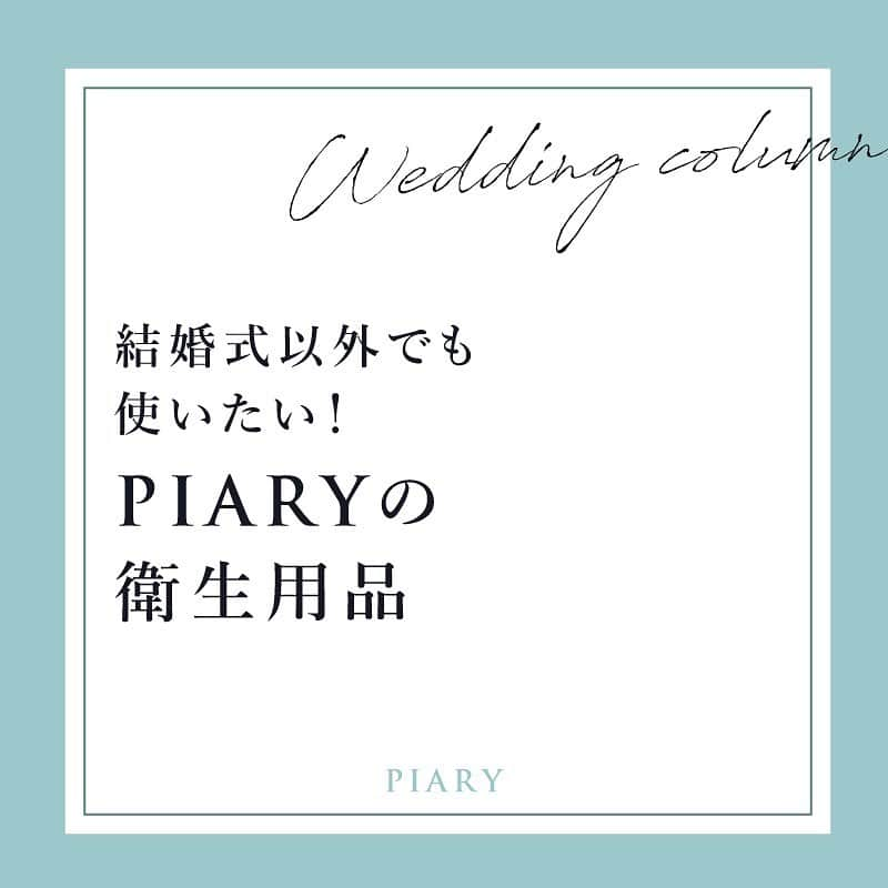 PIARYさんのインスタグラム写真 - (PIARYInstagram)「. 結婚式以外にも使いたい！ PIARYの衛生用品をご紹介  おなじみの大人気のマスクケースや PIARYオリジナルウェットシートに加え マスクバッグやグローブも  ぜひ、毎日の生活に取り入れて お気に入りグッズでしっかり感染対策を！  詳細は画像をタップして @piary_inst より PIARYホームページをチェック！  #piary #ピアリー #ヒキタク #引き出物宅配 #piary花嫁サポーター #マスクケース #おもてなし #コロナに負けない #withコロナの結婚式 #ニューノーマル #マスクケース手作り #ウェディングマスク #おしゃれマスク #プレ花嫁応援 #節約花嫁 #マスクバッグ #ウェットシート #花嫁グローブ」4月19日 18時27分 - piary_inst