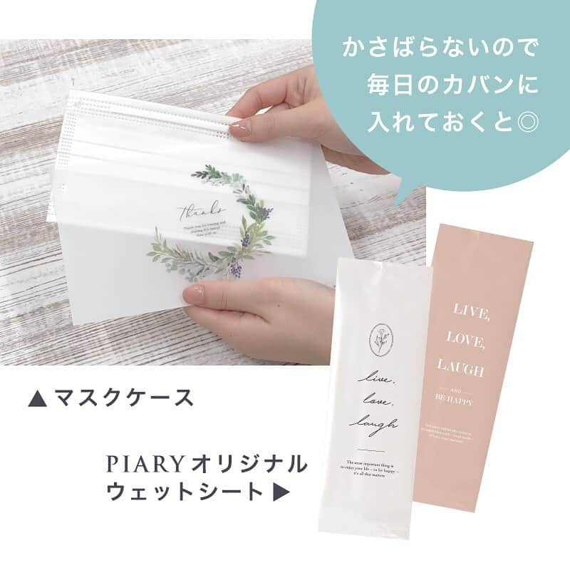 PIARYさんのインスタグラム写真 - (PIARYInstagram)「. 結婚式以外にも使いたい！ PIARYの衛生用品をご紹介  おなじみの大人気のマスクケースや PIARYオリジナルウェットシートに加え マスクバッグやグローブも  ぜひ、毎日の生活に取り入れて お気に入りグッズでしっかり感染対策を！  詳細は画像をタップして @piary_inst より PIARYホームページをチェック！  #piary #ピアリー #ヒキタク #引き出物宅配 #piary花嫁サポーター #マスクケース #おもてなし #コロナに負けない #withコロナの結婚式 #ニューノーマル #マスクケース手作り #ウェディングマスク #おしゃれマスク #プレ花嫁応援 #節約花嫁 #マスクバッグ #ウェットシート #花嫁グローブ」4月19日 18時27分 - piary_inst