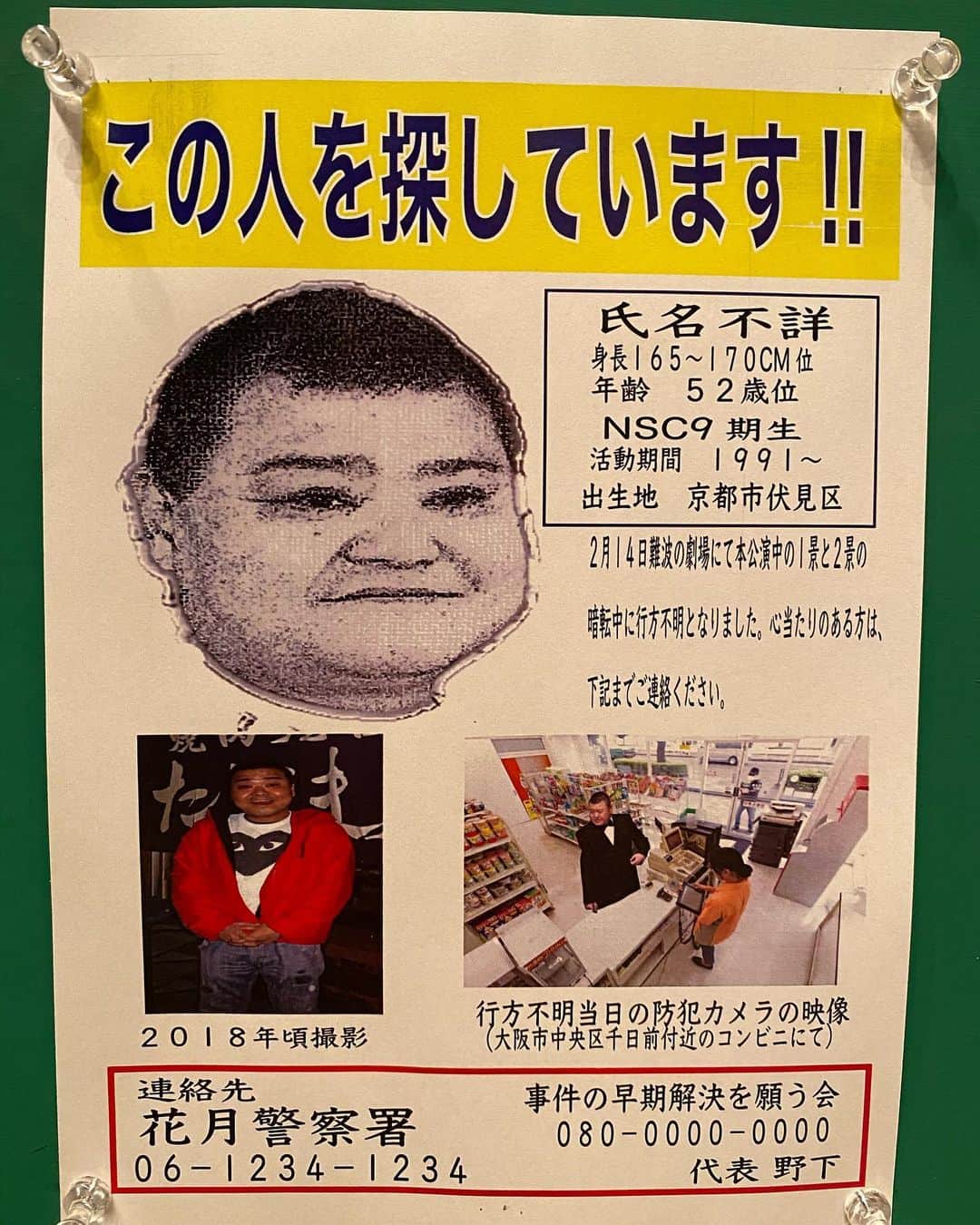 吉本新喜劇のインスタグラム：「#不思議 ここまでの情報分かってて なんで氏名不詳やねん！！！！笑  #今日まで上演していたNGK酒井週セットに貼ってあったチラシ #細部までこだわっていただいてます」
