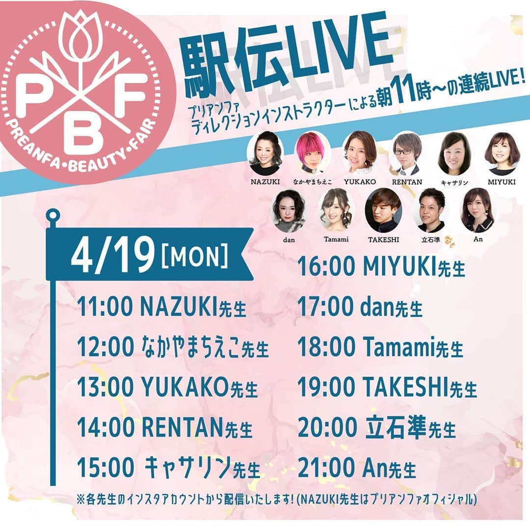 PREGELのインスタグラム：「●ライブイベント情報●﻿ ﻿ ┏………・…………・…………・…………┓﻿ ﻿ 　　 𝗣𝗕𝗙 𝗦𝗣𝗥𝗜𝗡𝗚 𝟚𝟘𝟚𝟙﻿ 〜プリアンファ ビューティー フェア〜﻿ 　　　　🏃‍♀️駅伝ライブ🏃‍♀️﻿ ﻿ ┗………・…………・…………・…………┛﻿ ﻿ PBF恒例✨✨﻿ 駅伝ライブタイムスケジュール🎽﻿ 本日からスタートです🙆‍♀️✨ ﻿ 今回も2日間にわたり、﻿ プリアンファディレクションメンバーによる﻿ 駅伝ライブを開催します🏃‍♀️✨💨﻿ ﻿ 新色を使用した最新アートのご紹介など、﻿ 朝から晩まで色んな情報お伝えいたします❣️❣️﻿ ﻿ どなた様でもご視聴いただけますので、﻿ 一緒に走りましょう🏃‍♀️🏃‍♂️﻿ ﻿ 🌼駅伝ライブ日程﻿ 2021年4月19日(月)﻿ 2021年4月20日(火)﻿ ﻿ ﻿ 🗓PBF Spring2021開催期間﻿ 2021年4月16日(金)〜4月22日(木)﻿ ﻿ ご購入はこちらのwebショップへ、💁‍♀﻿ ▼プリモール﻿ @nail_premall﻿ ▼ジョイアート﻿ @joyartofficial﻿ ▼プリクシー﻿ @prexyofficial ﻿ ﻿ 各店でもご購入頂けます⭐️﻿ ▽キャンディポケット公式﻿ @candypocket_official﻿ 🏢SHOP﻿ ▽心斎橋店﻿ @candypocket.shinsaibashi﻿ ▽梅田店﻿ @candypocket_umeda﻿ ▽神戸三宮店﻿ @candypocket_kobe﻿ ▽園田店﻿ @candypocket.sonoda﻿ ﻿ ﻿ #プリアンファ﻿ #プリジェル﻿ #プリジェルミューズ﻿ #プリムドール﻿ #きまぐれキャット﻿ #ミューズ﻿ #トレンドネイル﻿ #ジェルネイル﻿ #ネイル﻿ #インスタネイル﻿ #美甲﻿ #gelnails﻿ #artnail﻿ #designnail﻿ #네일﻿ #여름네일﻿ #ネイルアート﻿ #セルフネイル﻿ #セルフネイラー﻿ #ニュアンスネイル﻿ #韓国ネイル﻿ #ネイルデザイン﻿ #ネイルチップ﻿ #通販サイト﻿ #ネイル商材﻿ #PBF﻿ #PBFspring﻿ #オンラインイベント﻿ #駅伝ライブ﻿ #インスタライブ」