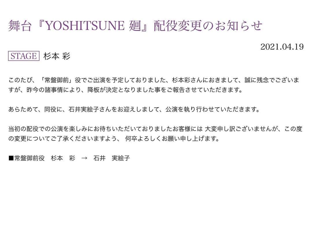 杉本彩のインスタグラム：「* * 皆様にお知らせがございます。  一年延期となり、５月26日より公演の舞台『YOSHITSUNE 廻』に出演を予定しておりましたが、現在のコロナ蔓延によるさまざまな状況を憂慮し、出演を降板させていただくことになりました。  私の出演を楽しみにしてくださっていた皆様には大変残念なお知らせとなってしまいますが、何卒ご理解いただけますようよろしくお願いいたします。  『YOSHITSUNE 廻』の舞台のご成功を心よりお祈りしております。  杉本彩」