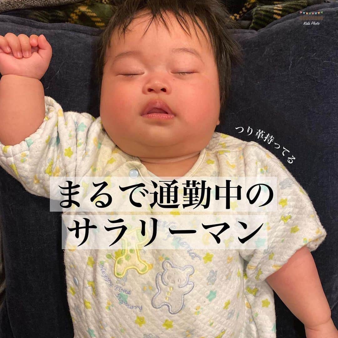 のインスタグラム：「. 🕊💕 今回ご紹介するのは @hinatabiyori_ さんの投稿です。 . 毎日お仕事お疲れ様です☺️ .  @hinatabiyori_ さん「#コドモノ」のハッシュタグ付けありがとうございました。 . お子様のカワイイ姿、面白い瞬間、なんとも言えない表情などなど毎日募集中！@kodomono_photoをフォローの上、#コドモノ をつけて投稿してください💕 素敵な写真や動画はコドモノ！写真部がフィーチャーさせていただきます。 . 🍼画像や動画は投稿者様に許諾を得てコドモノ！写真部に掲載しています。ご本人以外の無断転載はお控えください。 . . ▼▽▼投稿毎日募集中▼▽▼ #男の子ベビー #babyboy #赤ちゃんのいる生活 #赤ちゃん #育児 #親バカ部 #サラリーマン #かわいい #面白い」