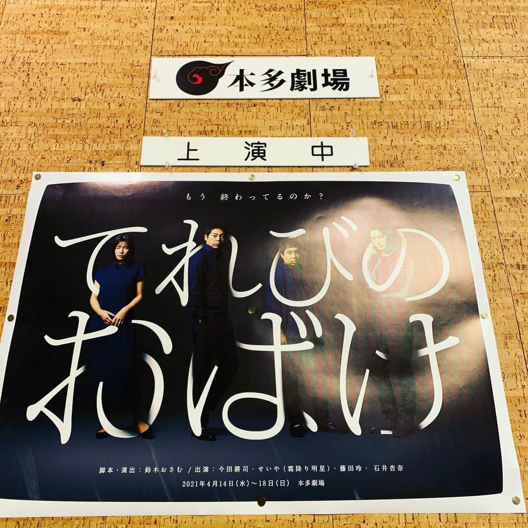 入江慎也さんのインスタグラム写真 - (入江慎也Instagram)「今田耕司さん主演、放送作家の鈴木おさむさん、作演出の舞台  「てれびのおばけ」を見に行かせていただきました。めちゃくちゃ突き刺さりました。 人生 オモロかった と将来思えるように諦めずに突き進むしかないと改めて思いました。 今田さんの熱い気持ちのお芝居が凄かったです。 舞台は生で見させていただくと本当に沢山パワーをいただきやるしかないと改めて思います。 エンタメは最高です。自分が離れてみてさらに気付きました。 沢山舞台を見にいけるように自分自身力つけます！ 本当に最高な舞台でした。  #てれびのおばけ #舞台 #本多劇場」4月19日 14時34分 - oreirie0408