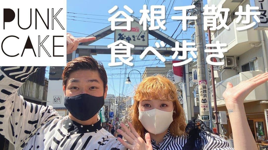 PUNK CAKEのインスタグラム：「YouTube更新しました💕 今回は谷根千エリアをお散歩しながら食べ歩き企画！ この日わたしが着ているお洋服は新商品です💕(ブラウスはSoldになりました！)  この世の中でなかなか遠出も難しい日々ですが、わたしたちの好きな東京の街をご紹介するとともに少しでも温かい気持ちになってもらえたら…🌷 食べてばかりで申し訳ないですが、是非ご覧ください♡！  YouTubeへのリンクはプロフィールのハイライトよりご覧いただけます。」