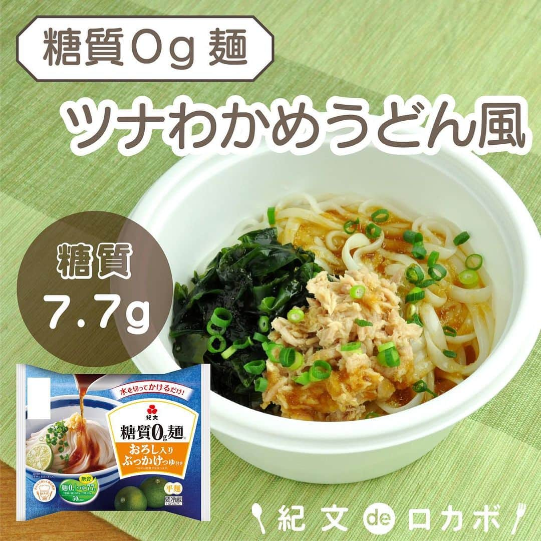 糖質0g麺 紀文deロカボのインスタグラム