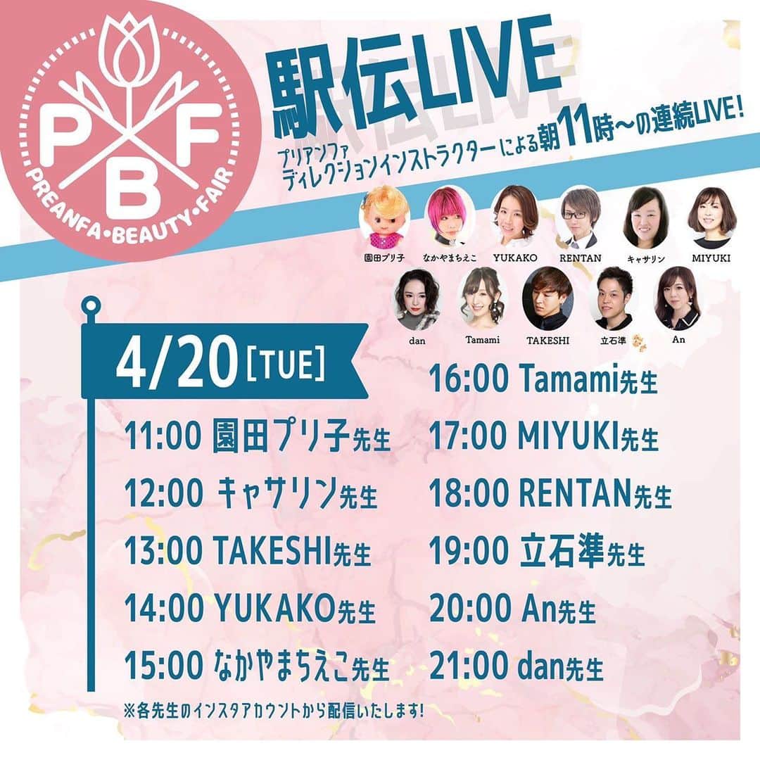 PREGELのインスタグラム：「●ライブイベント情報●﻿ ﻿ ┏………・…………・…………・…………┓﻿ ﻿ 　　  𝗣𝗕𝗙 𝗦𝗣𝗥𝗜𝗡𝗚 𝟚𝟘𝟚𝟙﻿  〜プリアンファ ビューティー フェア〜﻿ 　　🏃‍♀️駅伝ライブday2🏃‍♀️﻿ ﻿ ┗………・…………・…………・…………┛﻿ ﻿ ▷▷▷スライドしてね☝️▷▷▷﻿ ﻿ PBF恒例✨✨﻿ 駅伝ライブタイムスケジュール🎽﻿ ﻿ 今回も2日間にわたり、﻿ プリアンファディレクションメンバーによる﻿ 駅伝ライブを開催します🏃‍♀️✨💨﻿ ﻿ 新色を使用した最新アートのご紹介など、﻿ 朝から晩まで色んな情報お伝えいたします❣️❣️﻿ ﻿ どなた様でもご視聴いただけますので、﻿ 一緒に走りましょう🏃‍♀️🏃‍♂️﻿ ﻿ 🌼駅伝ライブ日程﻿ 2021年4月19日(月)﻿ 2021年4月20日(火)﻿ ﻿ ﻿ 🗓PBF Spring2021開催期間﻿ 2021年4月16日(金)〜4月22日(木)﻿ ﻿ ご購入はこちらのwebショップへ、💁‍♀﻿ ▼プリモール﻿ @nail_premall﻿ ▼ジョイアート﻿ @joyartofficial﻿ ▼プリクシー﻿ @prexyofficial ﻿ ﻿ 各店でもご購入頂けます⭐️﻿ ▽キャンディポケット公式﻿ @candypocket_official﻿ 🏢SHOP﻿ ▽心斎橋店﻿ @candypocket.shinsaibashi﻿ ▽梅田店﻿ @candypocket_umeda﻿ ▽神戸三宮店﻿ @candypocket_kobe﻿ ▽園田店﻿ @candypocket.sonoda﻿ ﻿ ﻿ #プリアンファ﻿ #プリジェル﻿ #プリジェルミューズ﻿ #プリムドール﻿ #きまぐれキャット﻿ #ミューズ﻿ #トレンドネイル﻿ #ジェルネイル﻿ #ネイル﻿ #インスタネイル﻿ #美甲﻿ #gelnails﻿ #artnail﻿ #designnail﻿ #네일﻿ #여름네일﻿ #ネイルアート﻿ #セルフネイル﻿ #セルフネイラー﻿ #ニュアンスネイル﻿ #韓国ネイル﻿ #ネイルデザイン﻿ #ネイルチップ﻿ #通販サイト﻿ #ネイル商材﻿ #PBF﻿ #PBFspring﻿ #オンラインイベント﻿ #駅伝ライブ﻿ #インスタライブ」