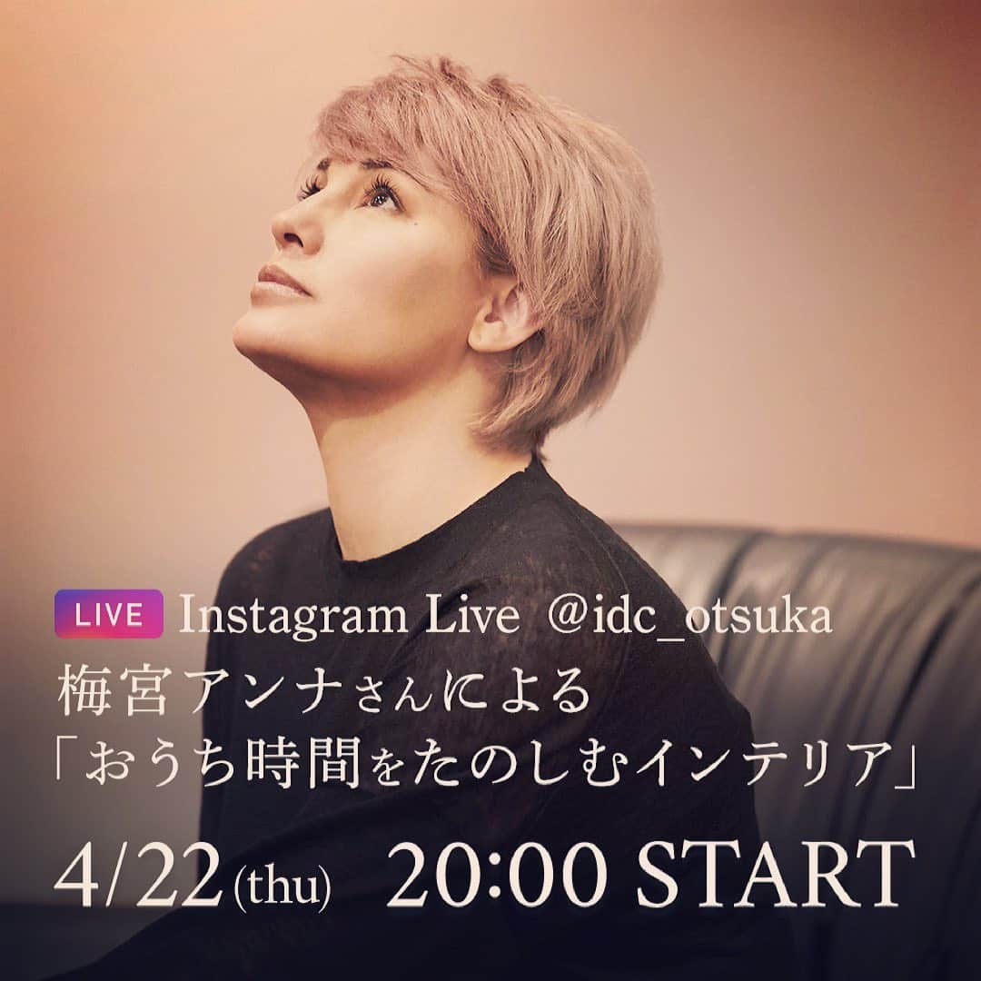 梅宮アンナさんのインスタグラム写真 - (梅宮アンナInstagram)「4月22日20時から @idc_otsuka  さん  のアカウントからインスタLiveをやります💕💕  良かったら、参加してね😊  #idc  #インスタライブ」4月20日 2時13分 - annaumemiya