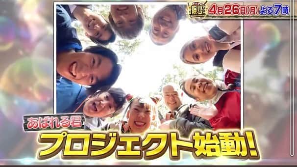 あばれる君のインスタグラム：「アゴと膝がガクガク震えてますが‼️🗻🏔山買います⛰🌋全国少年少女諸君‼️４月26日よる７時絶対に観て欲しい‼️」