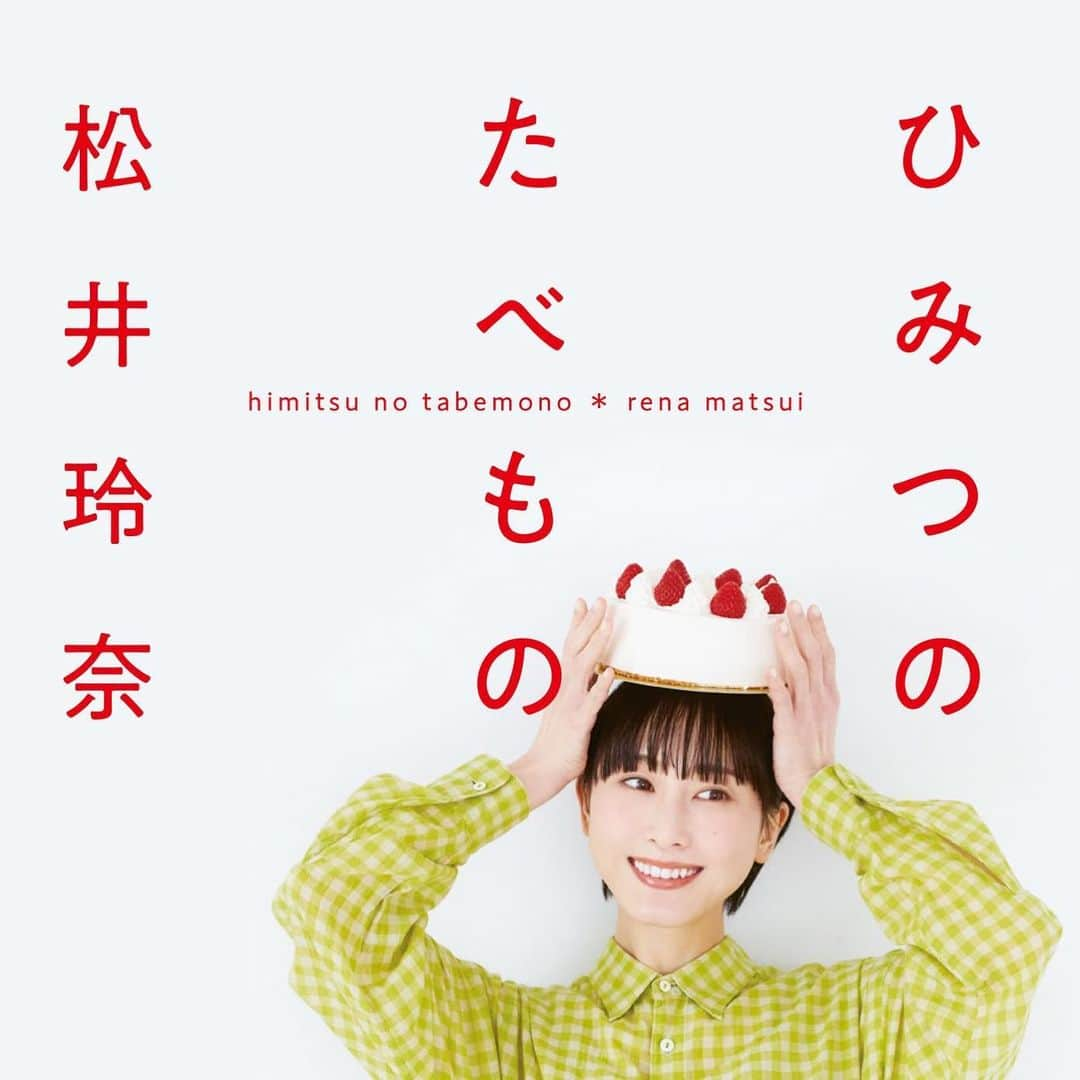 松井玲奈さんのインスタグラム写真 - (松井玲奈Instagram)「『ひみつのたべもの』本日発売です！ ananで連載した25編に加え、プラス25編の全50編の食べ物エッセイ。 私の幼少期から今に至るまでざざーっと食べ物についての思い出が綴られた一冊になりました。 気軽な気持ちで手に取って、気軽に読んでもらえたら嬉しいです。 私も本屋さんに並んでるのを早く見たい！  携わってくださったスタッフの皆さんありがとうございます。書店員のみなさん、今日から本屋さんでお世話になります。  #ひみつのたべもの」4月20日 8時10分 - renamatui27