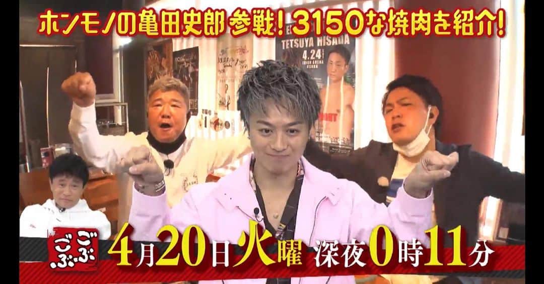 のインスタグラム：「ごぶごぶ、今夜0時11分です！ TVerでも観れます！ #exiletakahiro  さん #亀田史郎　さん」