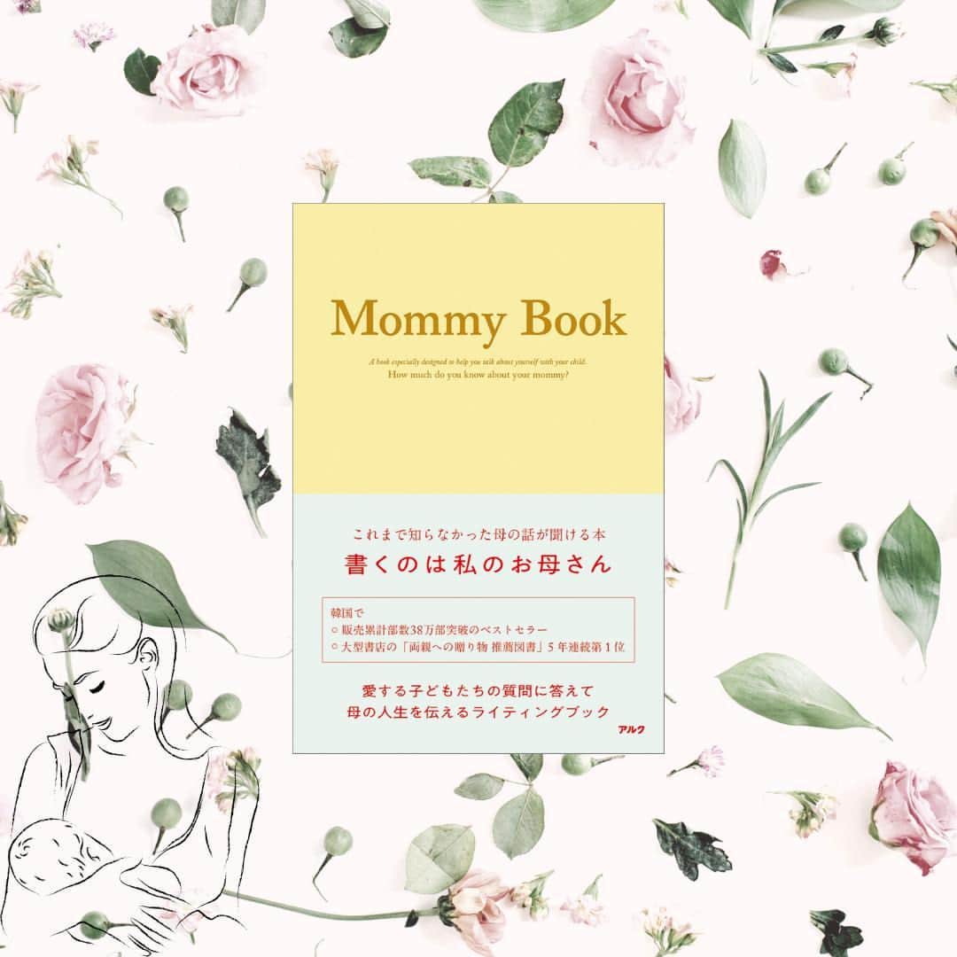 GOTCHA! 英語を楽しく勉強しようのインスタグラム：「【母から子へ、成人を祝うメッセージ・ギフトとしておススメ】⁠ ⁠ お母さんが書いて子どもに渡す、これまで知らなかったお母さんの話が聞ける本『Mommy Book』が発売になりました！⁠ ⁠ 韓国では、累計販売部数38万部突破のベストセラー。2万7000人へのアンケートで「お母さんに聞きたかった」200の質問を選出。書き込み式で母から子へ思い出やメッセージを伝える1冊です。⁠ ⁠ 韓国では、子から母へ「書いてね」と贈る使い方が主流ですが、母親が子どもに贈っても意味がある本です。⁠ ⁠ 例えば、「20代のころのお母さんの夢を覚えている？」や「夢を叶えるために、お母さんが努力したことのうち一つを挙げるとしたら？」などの質問項目に、お母さんの20代のころの夢や、仕事について書き込めば、成人式などの門出を祝うギフトにぴったりです。 ⁠ ⁠ ▼Amazonでのご購入はこちら⁠ http://s.alc.jp/3tqC0YY」