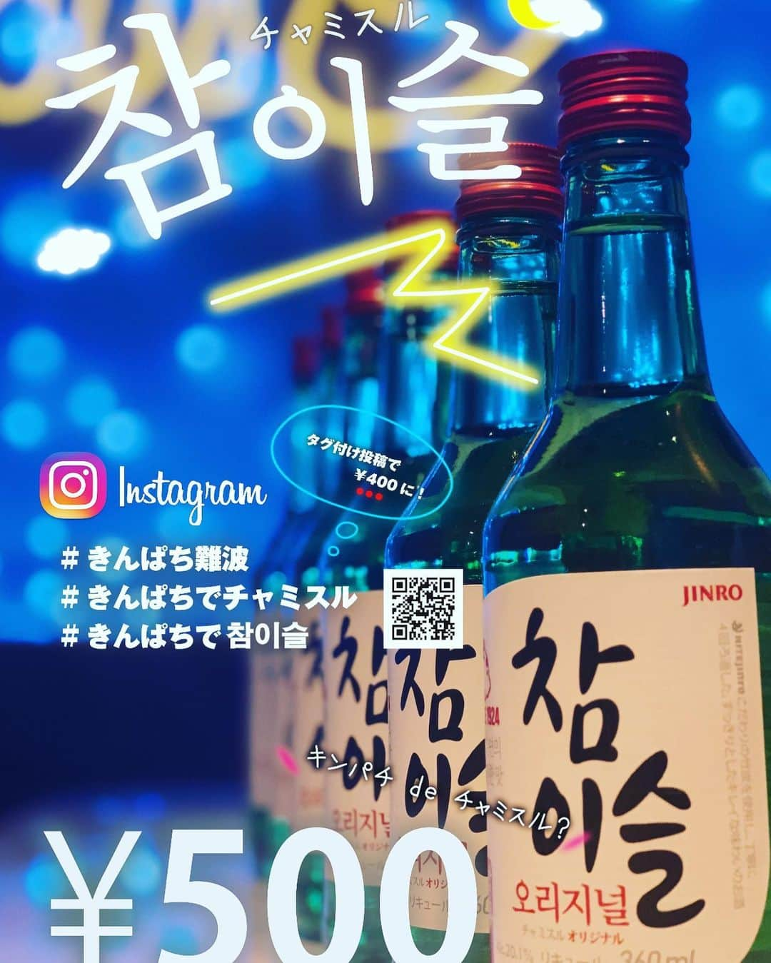 きんぱち難波店のインスタグラム：「チャミスルやってます🍻🍶 Instagramのタグ付けで、 割引き😎😎😎 #難波居酒屋　#なんば居酒屋　#居酒屋　#チャミスル　#きんぱちでチャミスル #ちゃみする🍶ジュセヨ #ローストビーフ #難波ローストビーフ #なんばローストビーフ #バカ盛り #サプライズ #サプライズバースデー #カップル　#カップルさんと繋がりたい #カップルシート #カップルシートあります #女子会」