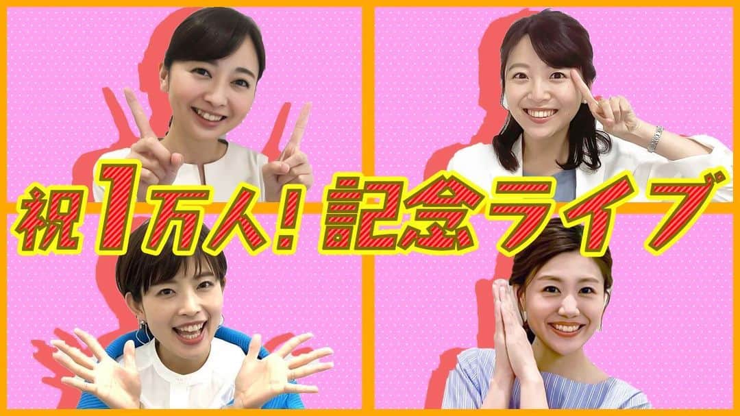 読売テレビアナウンス部のインスタグラム：「㊗️YouTube登録者数1万人突破🎉 あす！記念配信ライブ開催🏆  ＜ライブ情報＞ 配信ページURL https://youtu.be/qFqGwRz2qB4  ■4月21（水）19時45分頃〜  ■出演予定 林マオ/立田恭三/中谷しのぶ/黒木千晶/澤口 実歩 そのほか緊急参戦のアナウンサーも！？  ＜アナウンサーへの質問大募集＞ 皆様からの質問に できるだけお答えします！ アナウンサーになるための就活方法 プライベート質問、恋愛相談、 やって欲しい企画など・・・! YouTubeのコメント欄にどしどしご投稿ください！ コメント欄にいただいた質問をライブ配信中にご紹介します 投稿の際はアカウント名を呼ぶかもしれません ご了承ください！  みなさま是非ご覧ください🥺！！」