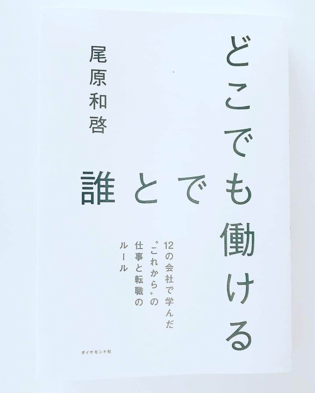 ゆーちゃんさんのインスタグラム写真 - (ゆーちゃんInstagram)「尊敬してる評論 執筆家さん尾原さんがシンガポールから日本に滞在していると知り猛烈アタック。なんとシンガポールへ帰る出国日の早朝、滑り込みでお時間をなんとか作っていただき、お会いしてきました！！！！😭  私にとって貴重であり、明確なビジョンを見出すことのできた非常に有意義な時間でした。  自分の理想とする生き方をすでに先駆けてる方からアドバイスいただけるなんて、この上なく幸せなことです。感謝してもしきれないというのに、彼が放った言葉はギブギブギブ＆ギブ！  この考えは本にも著されています。 自分の持っている能力なり知識はさらけ出すに越したことはないと笑ってらっしゃいました。なんて素敵なんだろうなぁ。  まだまだ自分のやり方に葛藤や迷いがある中で、 多くのギブを繰り返して行くことが 最も自分の夢への近道であり未来につながると背中を押してくださりました。ありがとうございます。  人生100年時代と言われている世の中 世の流れはどんどん変わりゆくスピードに対し 自分の気持ちや考えってついていかないんですよね  就活の時期だからこそ明確に、自分は 同じビジョンを持つ大切な仲間と一緒に 仕事なり今後の活動をしていきたいと改めて思いました。 どう自由に働くか、どう仕事のチャンスを作るか、 今の職場やこれからの働き方に悩んでる人にオススメ。 また、転職をしない方でも 自分を見つめなおす良い機会やヒントになると思うので手に取っていただきたい1冊です。  「どこでも誰とでも働ける:  12の会社で学んだ“これから”の仕事と転職のルール」   #尾原和啓の縛られない働き方  #自己啓発 #心理学 ﻿ ﻿ #読書 ﻿ #読書記録 ﻿ ﻿ ﻿ #読書好き ﻿ #読書日記 ﻿ #本 ﻿ #書評 ﻿ #本好きな人と繋がりたい ﻿ #書評 ﻿ ﻿ ﻿ #本が好き ﻿ #本屋 #転職 #生き方 #ギブ﻿ #give﻿ #思いやり﻿ #感謝﻿ #言葉で伝える﻿ #note﻿ #毎日note ﻿ #ビジネス書﻿ #格言﻿ #アウトプット﻿ #インプット﻿ #オススメ本﻿ #自己資産﻿ #自己投資﻿ #パーソナルキャピタル﻿」4月20日 18時25分 - yurina_era999