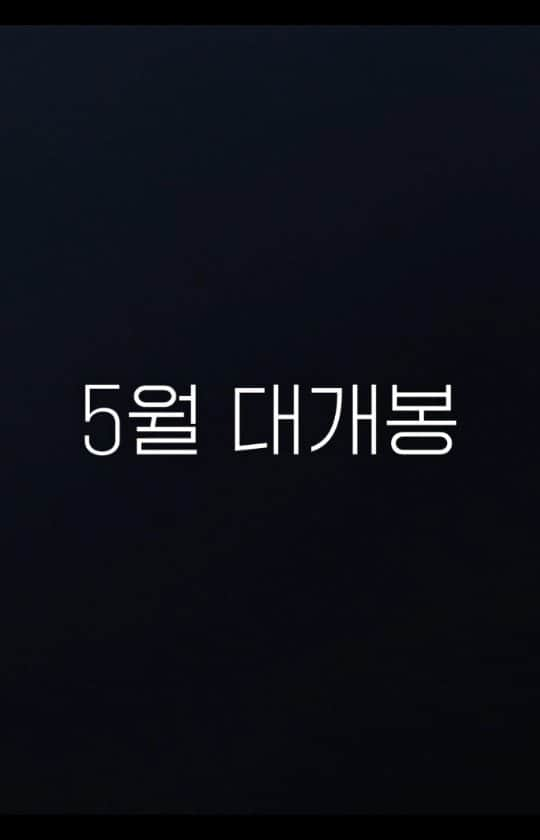 チン・グのインスタグラム：「. 5월 12일 개봉🥳 #내겐너무소중한너」