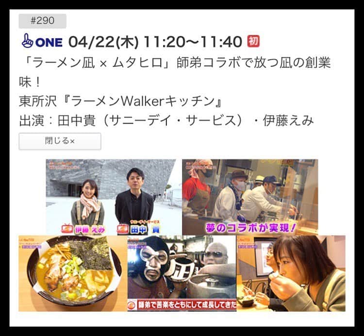 のインスタグラム：「【OA情報】  フジテレビONE 『ラーメンWalkerTV2』の新作が 明日4/22に放送されます。  私は11:20からの#290に出演。  東所沢のラーメンWalkerキッチンに 限定コラボ出店されていた  『凪』生田さん＆『ムタヒロ』牟田さんの元を サニーデイ・サービス田中さんと突撃。  師弟関係にありながら幼馴染のような 生田さんと牟田さんに  昔からお二人と親交のある 田中さんが加わり  ニコニコ溢れる ラーメントークが繰り広げられました。  ラーメン大好きな 仲良し男子トークにほっこりしたし  ガツンと攻めた 凪創業時の味は最高だったし  なんというか  やっぱり私  ……ラーメンが好きすぎる！  そんなこんなで 明日初放送の #289と#291と併せて  『ラーメンWalkerTV2』 新作初回放送をお楽しみください。  #ラーメン #出演情報  #ramen」