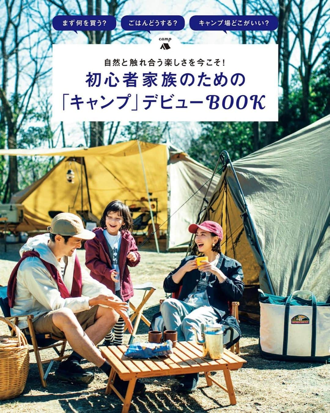 辻元舞さんのインスタグラム写真 - (辻元舞Instagram)「. LEE5月号発売中📖 別冊の「キャンプデビューBOOK」が付録で付いているのですが、これがすごい！  実際に私物のキャンプ道具を持って行ったので、前日の準備から本当にキャンプ気分でワクワクでした⛺️✨ 私のキャンプデビュー奮闘記や 一泊2日シミュレーション お役立ちアイテムやウェア キャンプ飯にキャンプ場リスト そして、キャンプ上手は防災上手と言うことで防災のことまで載ってます！⛑  もうこのキャンプデビューBOOKさえあれば、尻込みせずにキャンプデビュー出来るんじゃないでしょうか🥺👏🏻  是非チェックしてみてください❤️  #LEE5月号#magazinelee#キャンプ#キャンプデビュー」4月21日 17時22分 - mai_tsujimoto