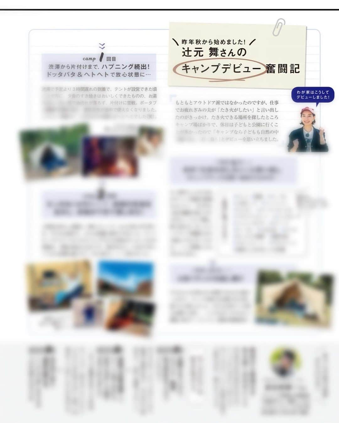 辻元舞さんのインスタグラム写真 - (辻元舞Instagram)「. LEE5月号発売中📖 別冊の「キャンプデビューBOOK」が付録で付いているのですが、これがすごい！  実際に私物のキャンプ道具を持って行ったので、前日の準備から本当にキャンプ気分でワクワクでした⛺️✨ 私のキャンプデビュー奮闘記や 一泊2日シミュレーション お役立ちアイテムやウェア キャンプ飯にキャンプ場リスト そして、キャンプ上手は防災上手と言うことで防災のことまで載ってます！⛑  もうこのキャンプデビューBOOKさえあれば、尻込みせずにキャンプデビュー出来るんじゃないでしょうか🥺👏🏻  是非チェックしてみてください❤️  #LEE5月号#magazinelee#キャンプ#キャンプデビュー」4月21日 17時22分 - mai_tsujimoto