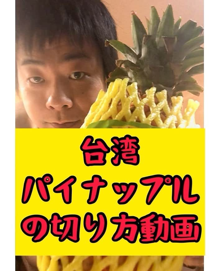 藤田裕樹のインスタグラム：「台湾パイナップル美味しいよね！🍍﻿ 最後まで観てねー！﻿ ﻿ #台湾パイナップル﻿ #おっぱい　 #いいおっぱい  #集中できず #世界平和」