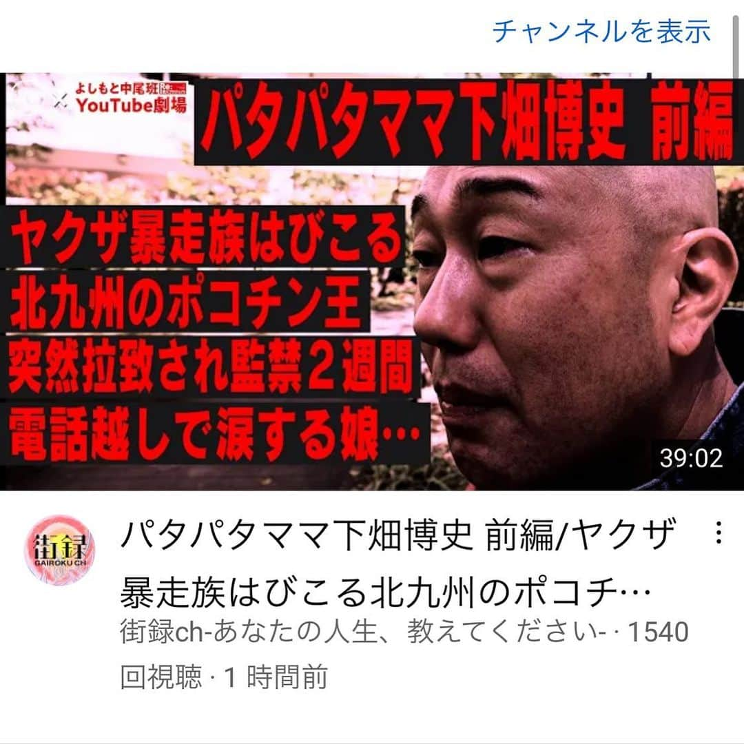 下畑博文のインスタグラム：「YouTube『街録ch』出していただきましたばい！ 見て欲しかぁ〜！  #YouTube #ユーチューブ #街録チャンネル #しもにーちゃんねる」